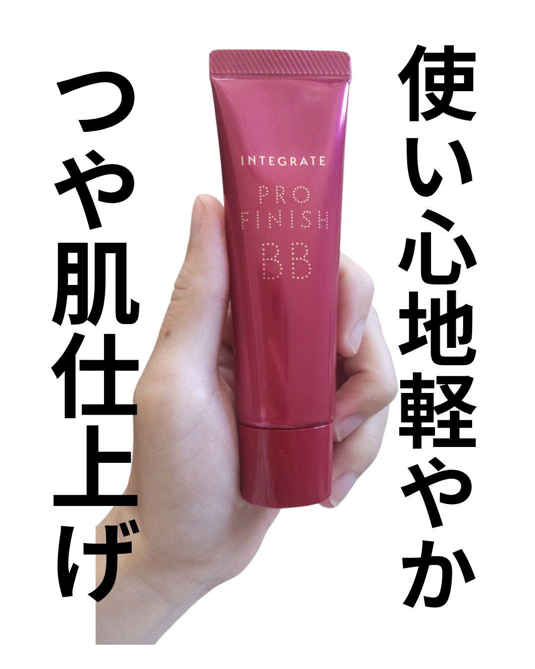 プロフィニッシュ BB/インテグレート/BBクリームを使ったクチコミ（1枚目）