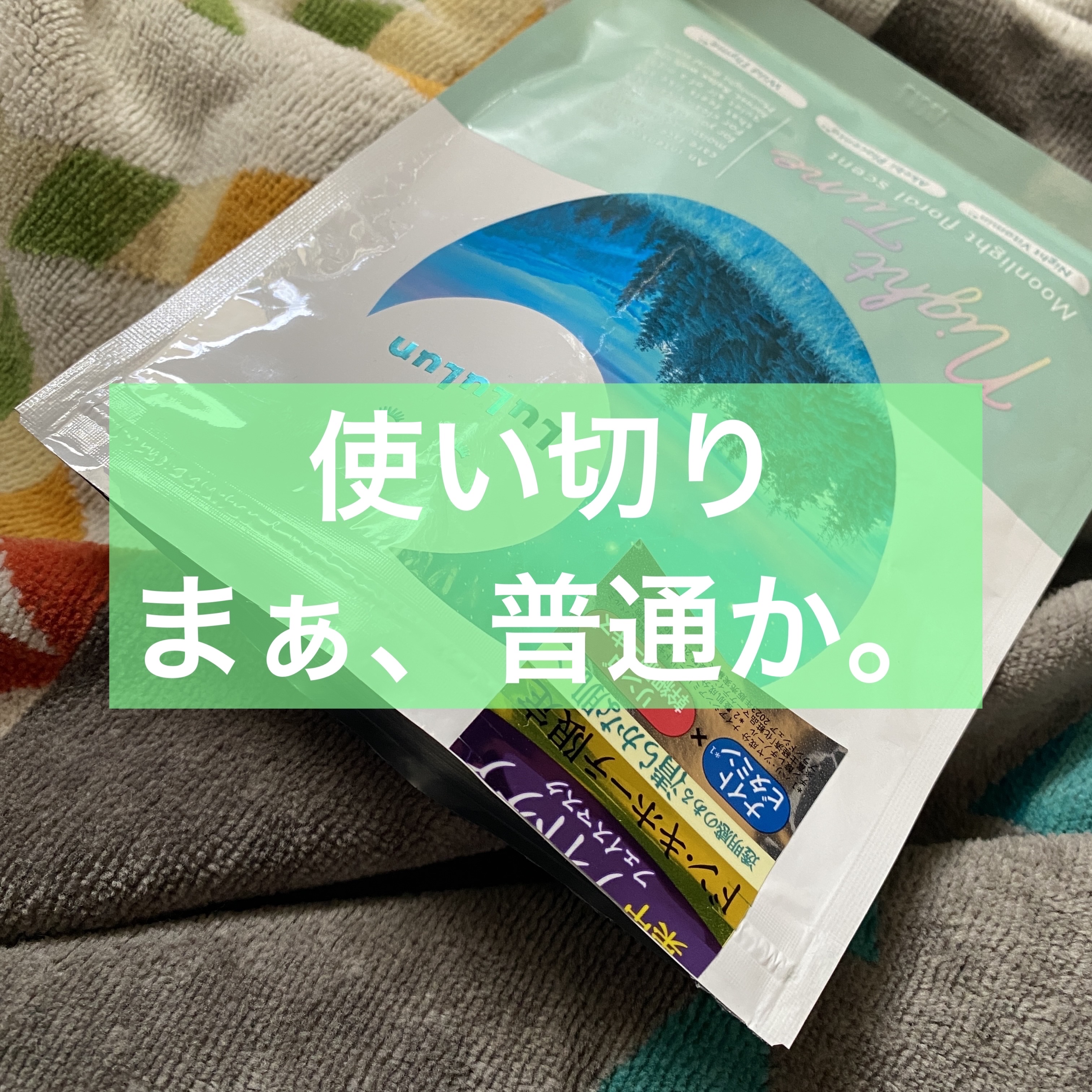 【使い切り】

秋めいて暑がりが救われる時期になりまして！
わい、大喜び。☺️

使い切りでーす。

✄－－－－－－ｱｲﾃﾑ－－－－－－✄

ルルルン
ルルルン ナイトチューンマスク Forest
¥770

✄－－－－－－以上－－－－－－