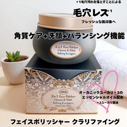 フェイスポリッシャー クラリファイング /SABON/スクラブ・ゴマージュを使ったクチコミ(2枚目)