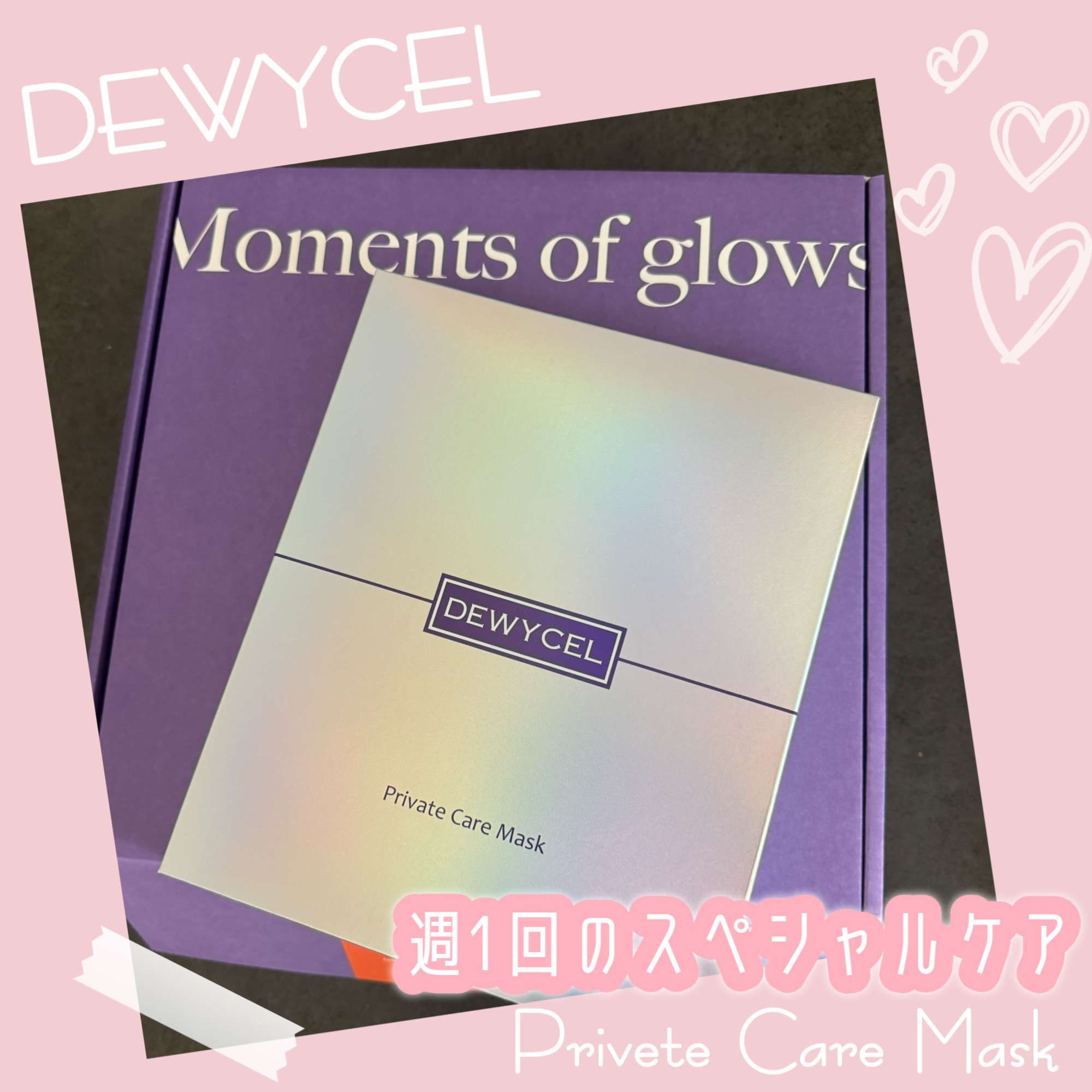 プライベートマスク/DEWYCEL/シートマスク・パックを使ったクチコミ（1枚目）