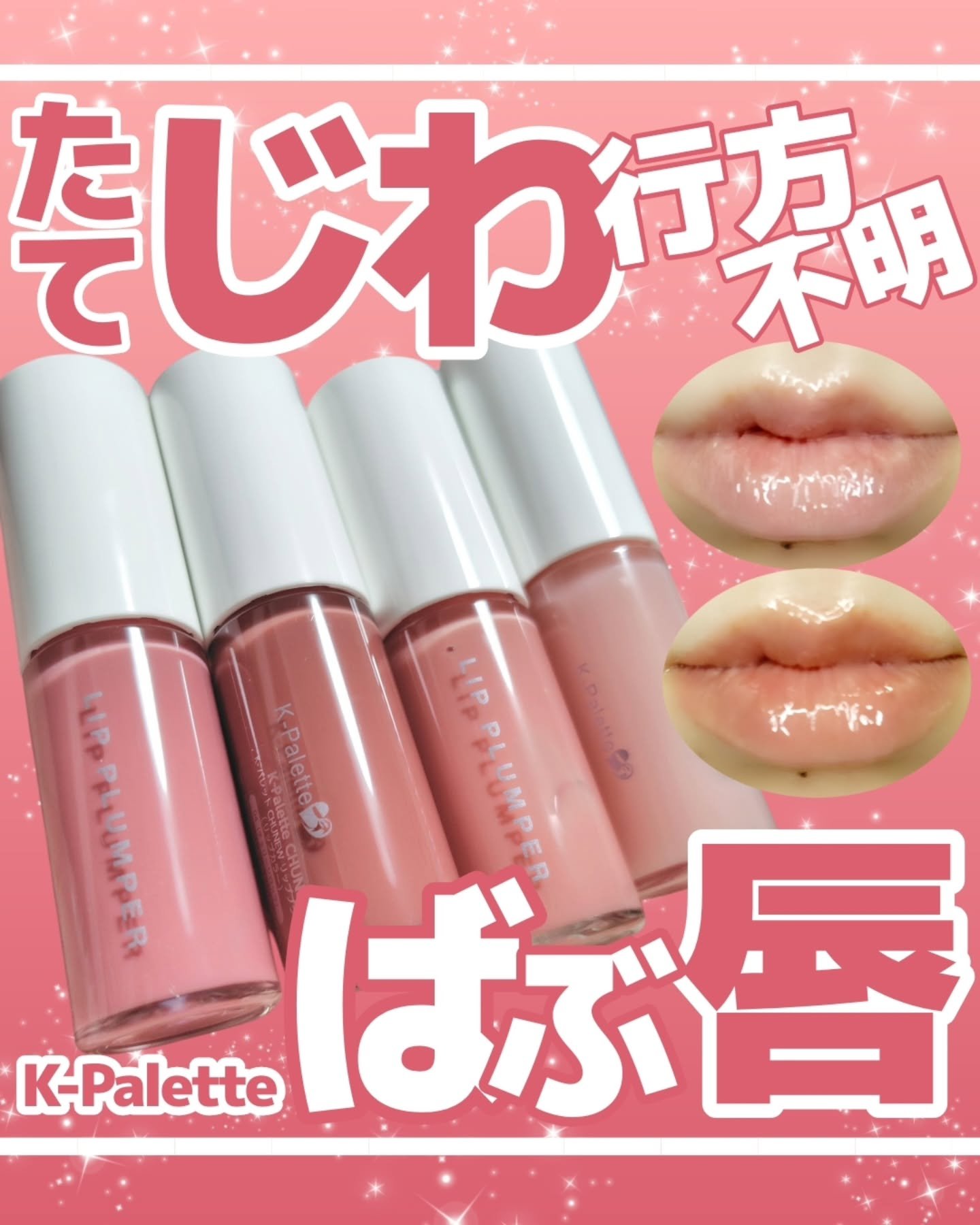 K-Palette CHUNEW リッププランパー/K-パレット/リッププランパーを使ったクチコミ（1枚目）
