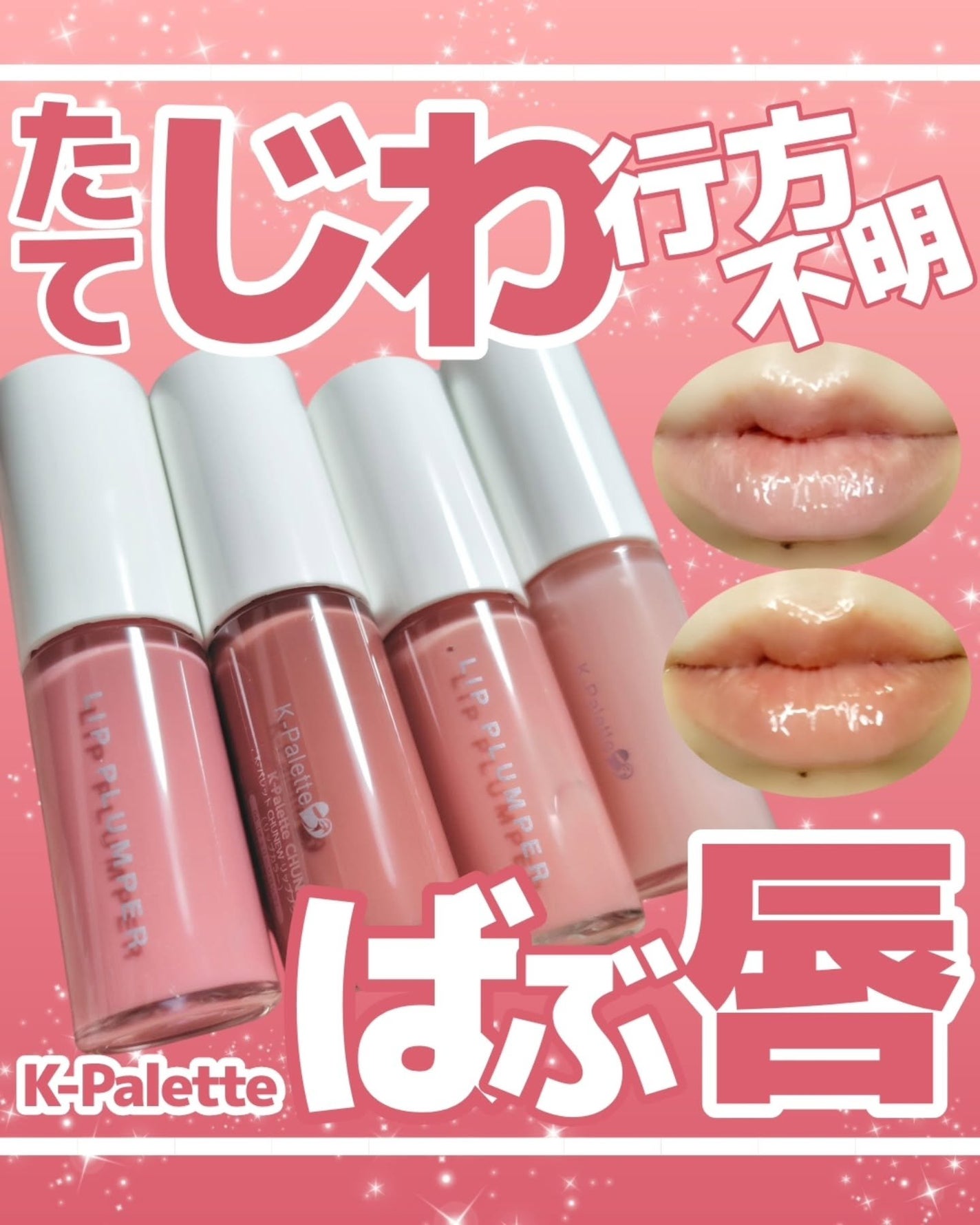 K-Palette CHUNEW リッププランパー/K-パレット/リッププランパーを使ったクチコミ(1枚目)