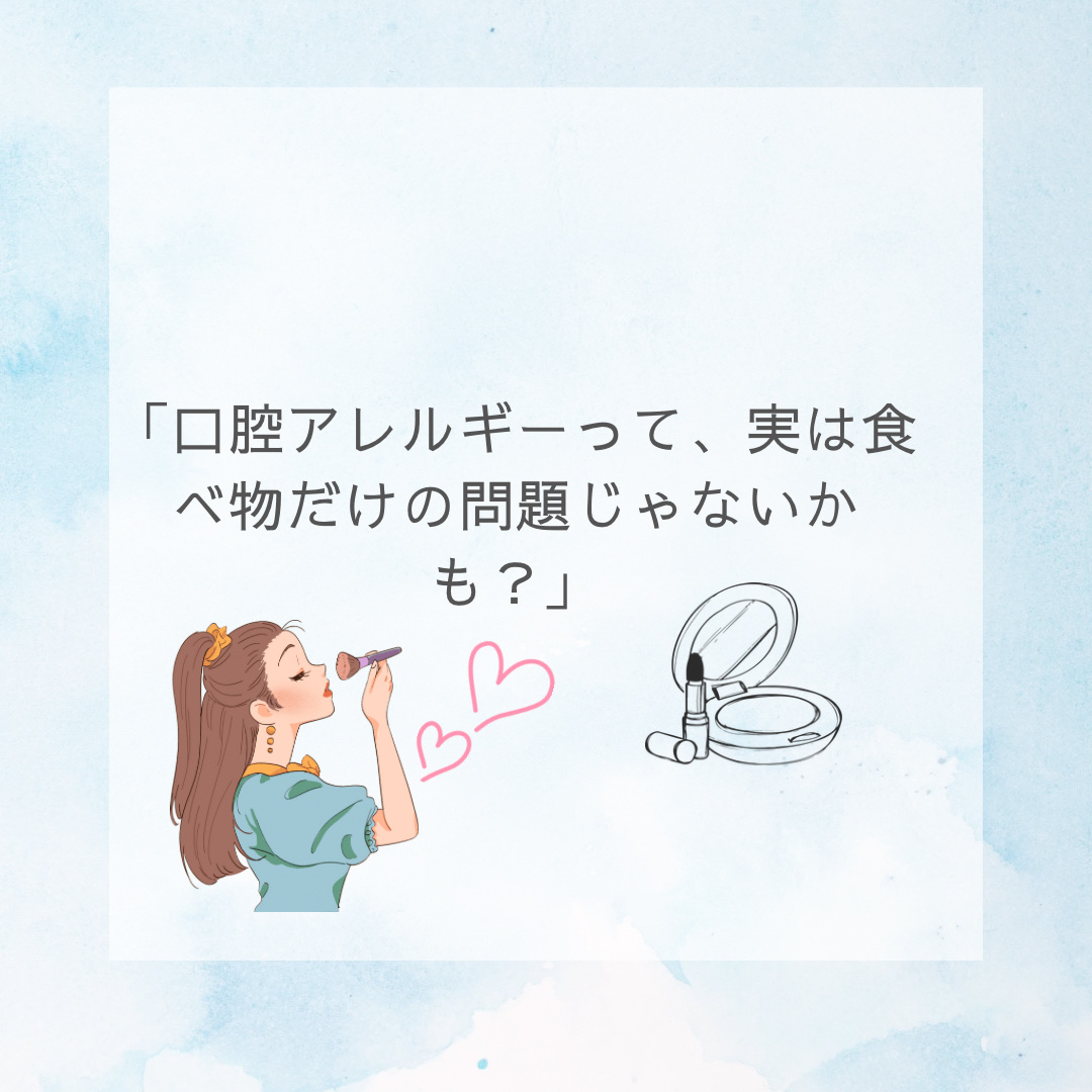 🍎 口腔アレルギーって知ってる？
果物や野菜を食べると、口の中がかゆくなったりピリピリするアレルギーのこと。
よくあるのは、バラ科・マメ科・キク科・イネ科の植物です。

花粉症の人によく見られる症状。


👩 私の場合
リンゴ🍎、桃�