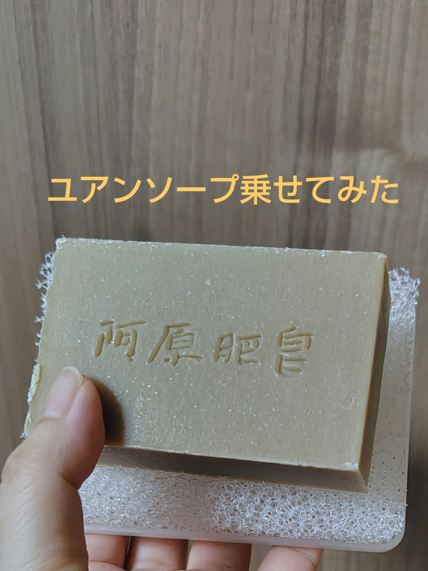 発泡ウレタン石けん置き/無印良品/その他を使ったクチコミ(4枚目)