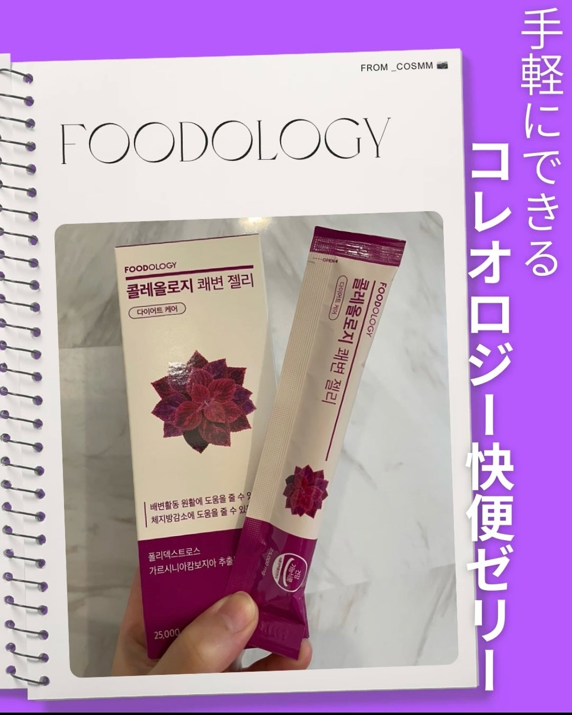 コレオロジー快調ゼリー/FOODOLOGY/健康サプリメントを使ったクチコミ(1枚目)