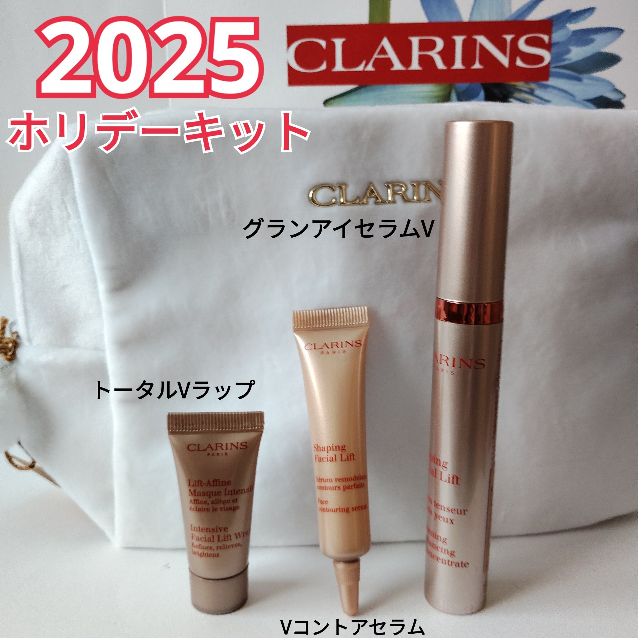 V コントア ホリデーセット/CLARINS/スキンケアキットを使ったクチコミ（1枚目）