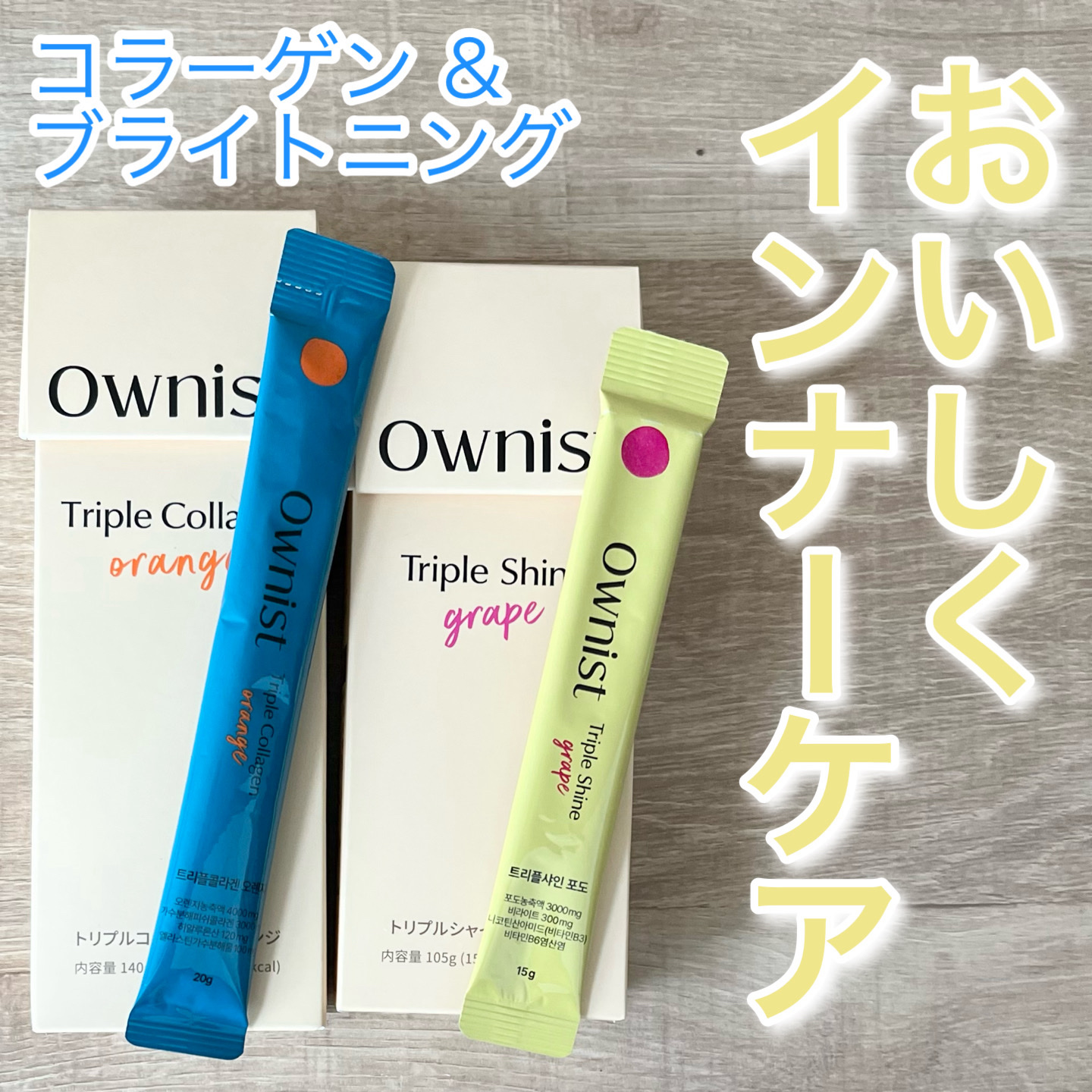 トリプルコラーゲン オレンジ/Ownist/美容サプリメントを使ったクチコミ（1枚目）