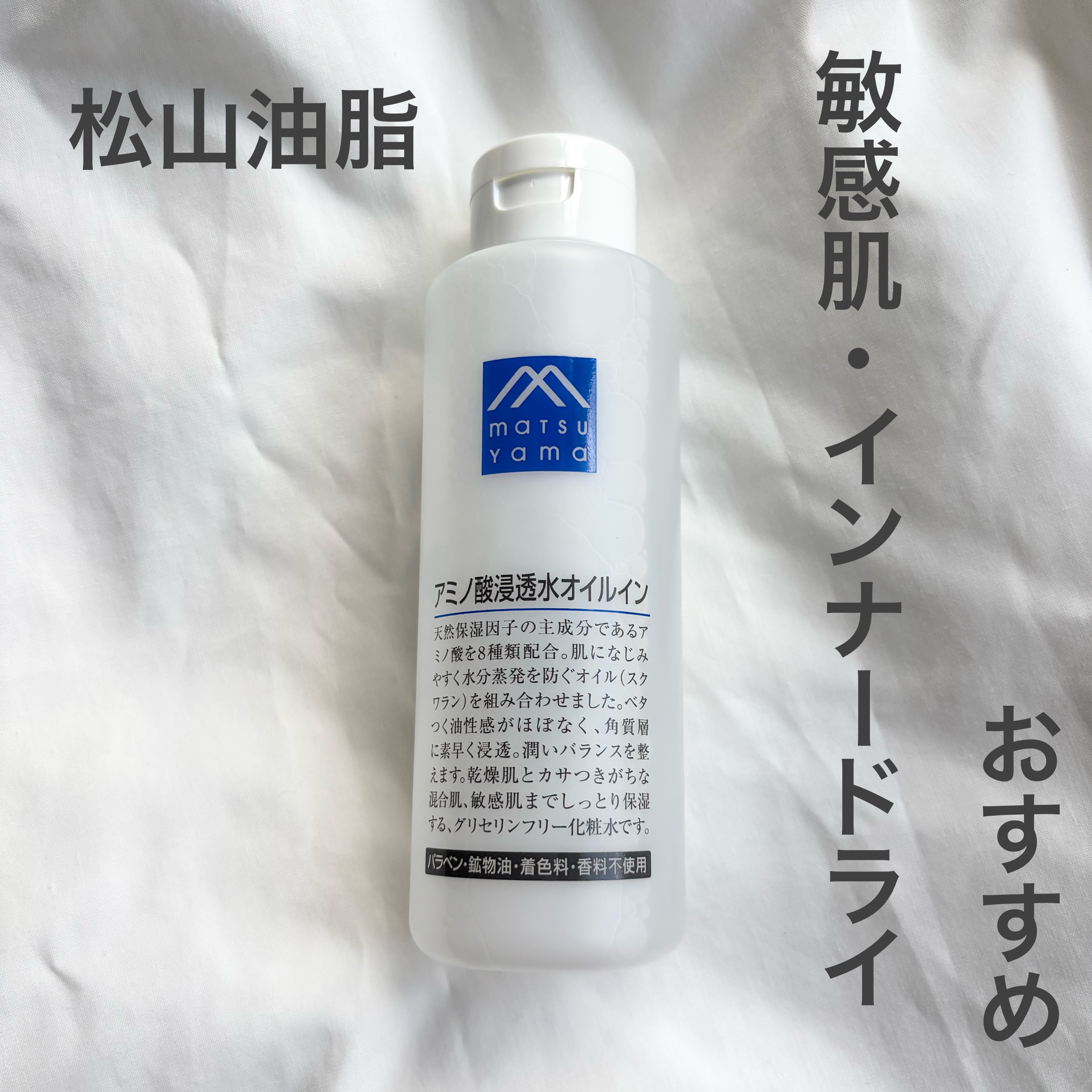 アミノ酸浸透水オイルイン/松山油脂/化粧水を使ったクチコミ（1枚目）