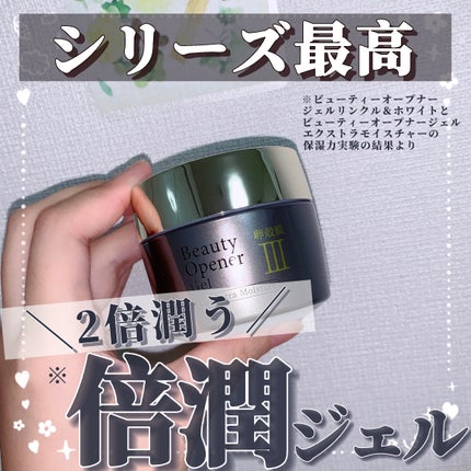 ビューティーオープナージェル エクストラモイスチャー〈医薬部外品〉/オージオ/オールインワン化粧品を使ったクチコミ(1枚目)