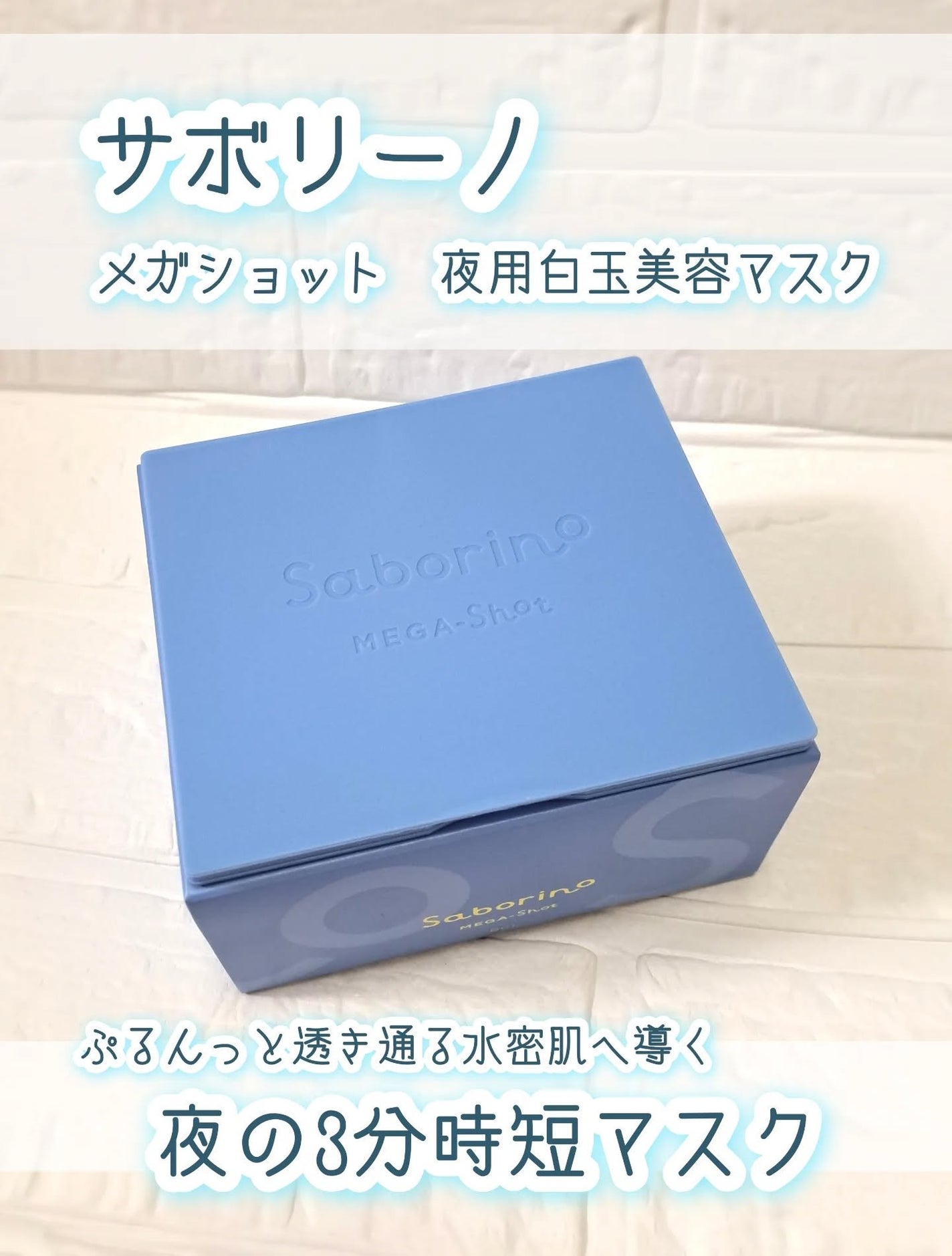 サボリーノ メガショット 夜用白玉美容マスク/サボリーノ/シートマスク・パックを使ったクチコミ(1枚目)