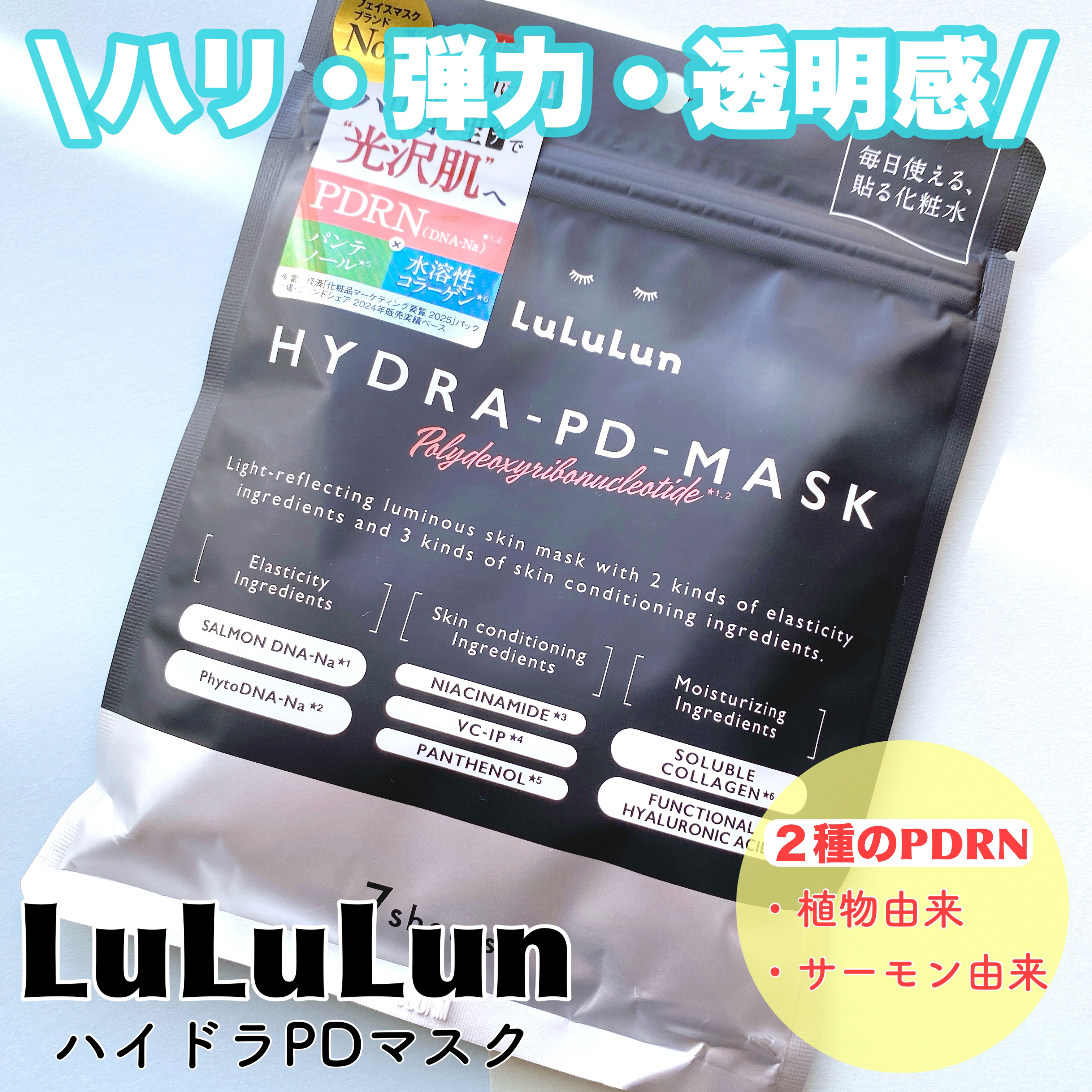 ルルルン ハイドラ PD マスク/ルルルン/シートマスク・パックを使ったクチコミ（1枚目）
