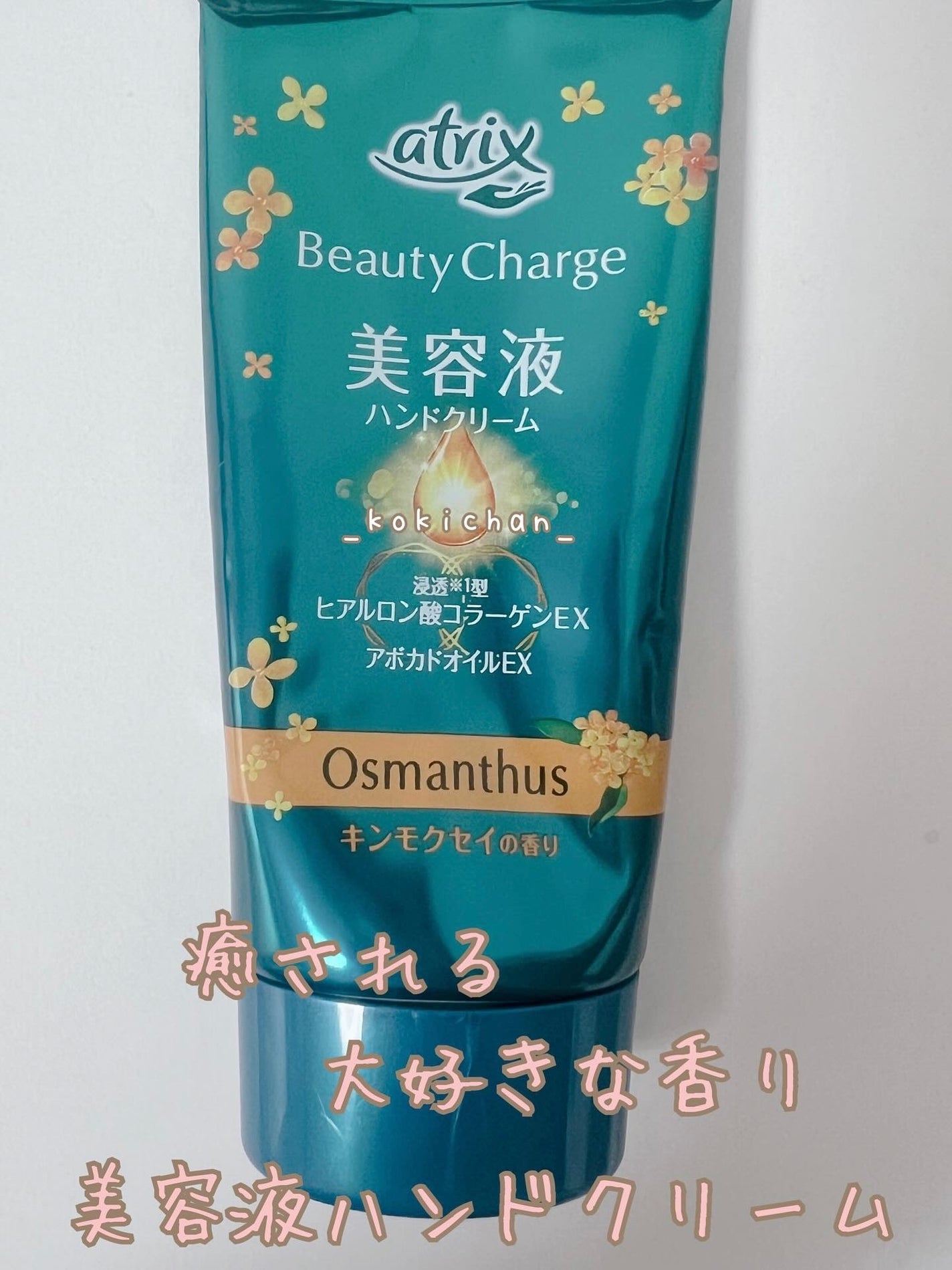 アトリックスビューティーチャージハンドクリーム 金木犀の香り/アトリックス/ハンドクリームを使ったクチコミ(1枚目)