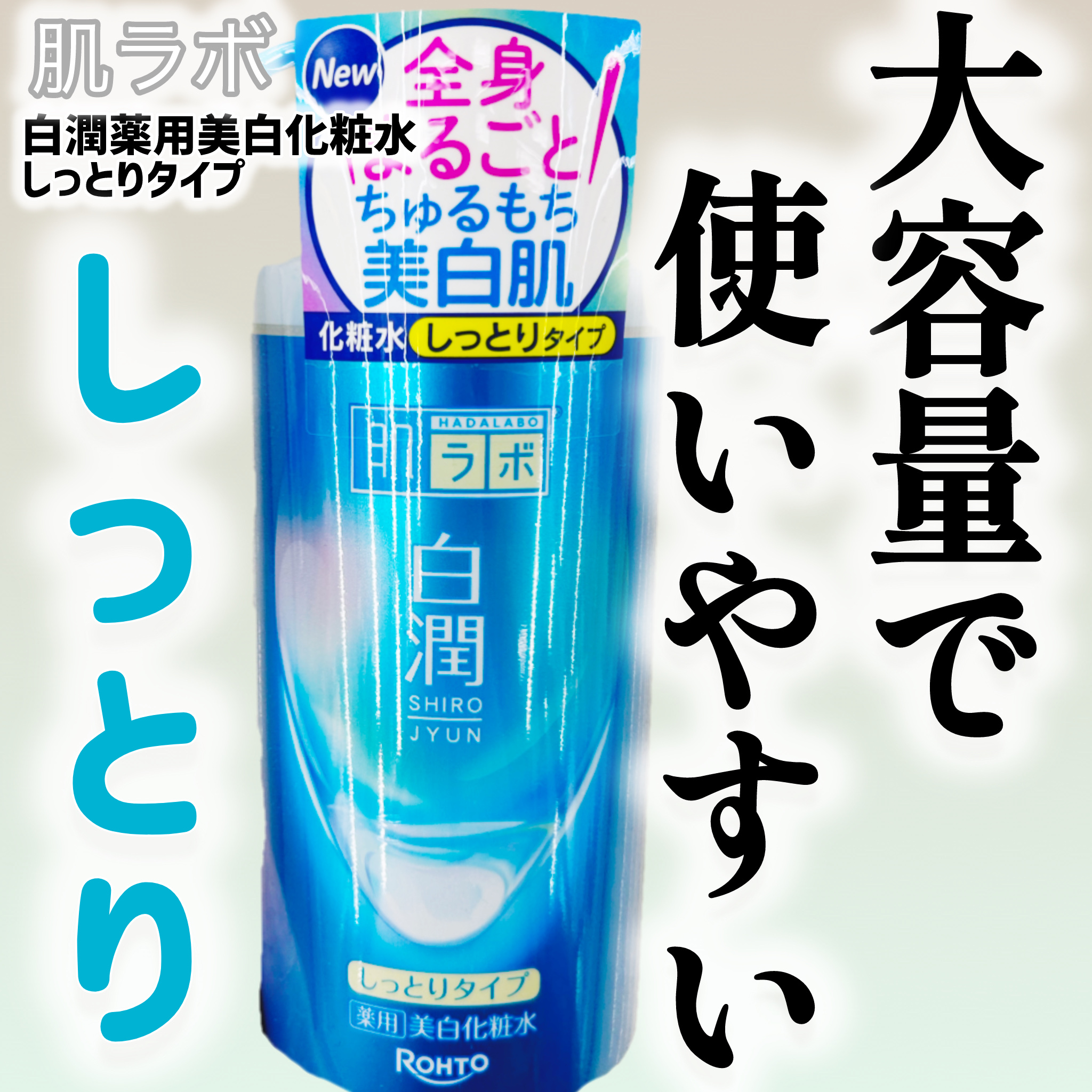 白潤薬用美白化粧水しっとりタイプ   /肌ラボ/化粧水を使ったクチコミ（1枚目）