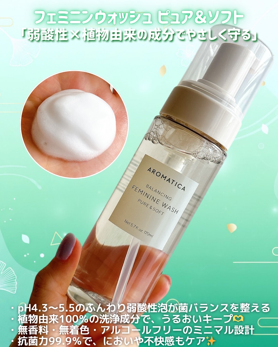 ピュア＆ソフトフェミニンウォッシュ /AROMATICA/デリケートゾーンケアを使ったクチコミ（2枚目）