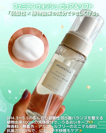 ピュア&ソフトフェミニンウォッシュ /AROMATICA/デリケートゾーンケアを使ったクチコミ(2枚目)