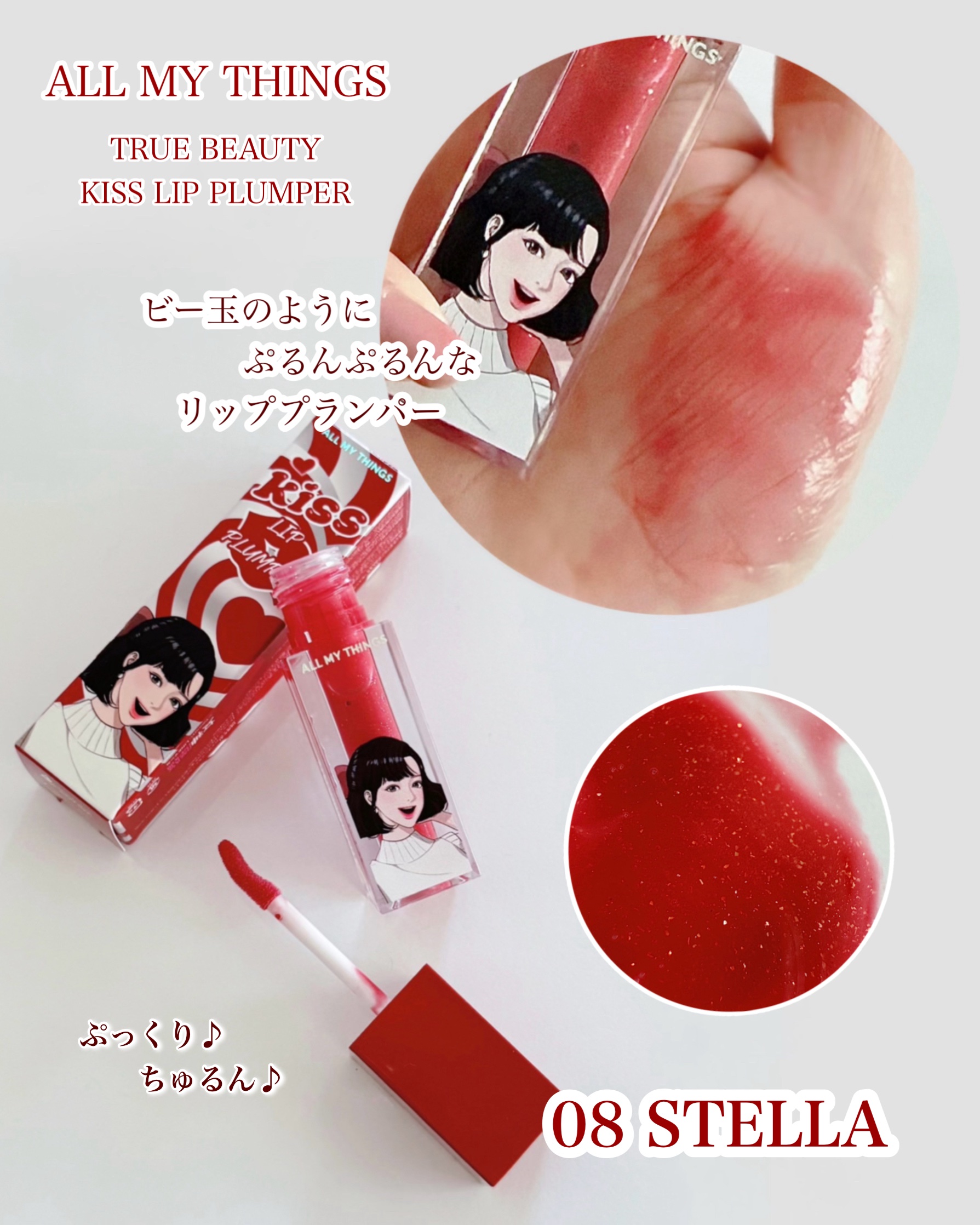 オールマイシングス トゥルービューティ キス リッププランパー/all my things/リッププランパーを使ったクチコミ（3枚目）