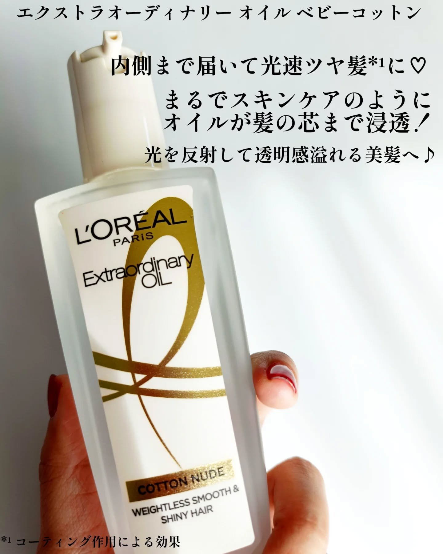 ロレアル パリ エクストラオーディナリー オイル ヌードエディション/ロレアル パリ/ヘアオイルを使ったクチコミ（2枚目）