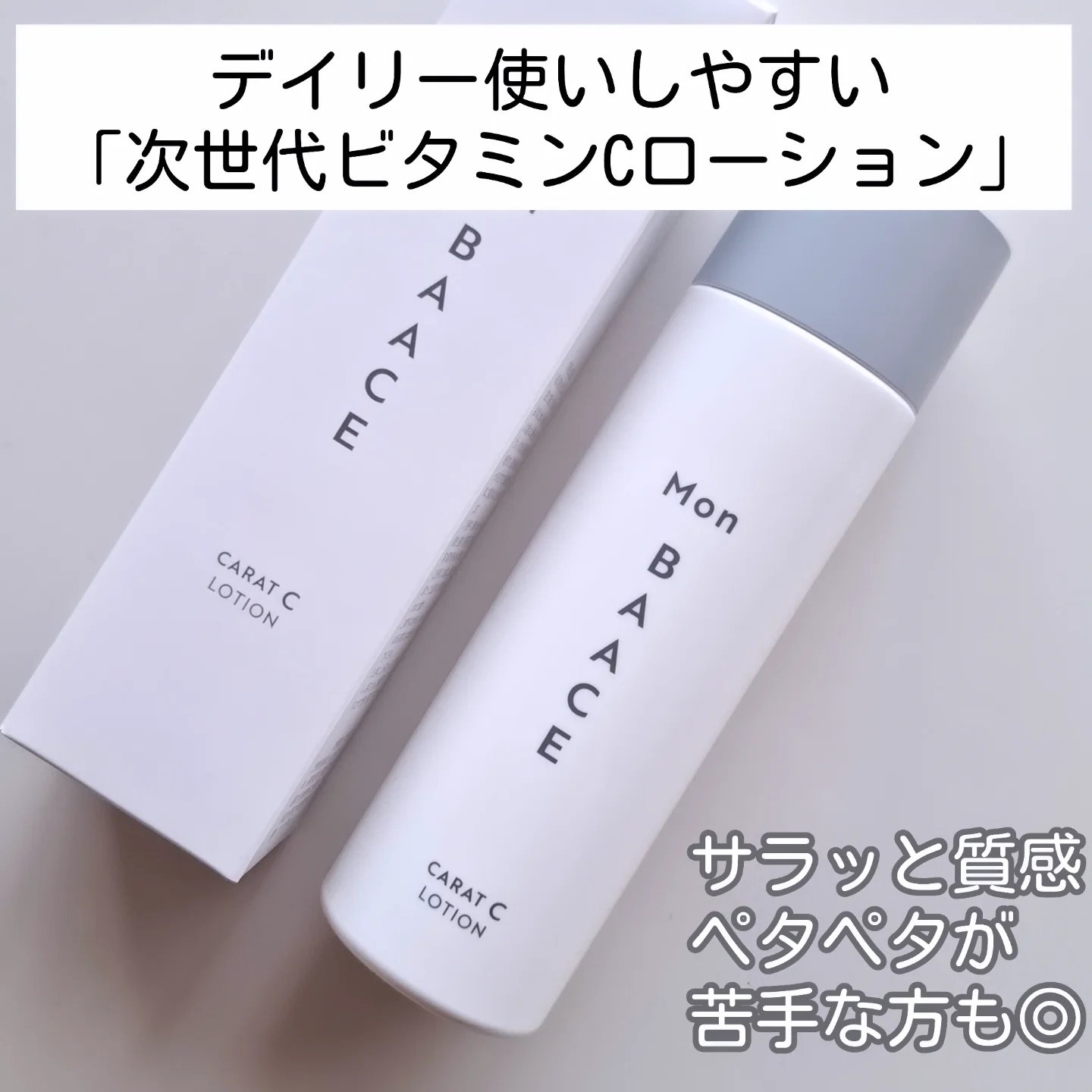 カラットCローション/Mon BAACE/化粧水を使ったクチコミ（1枚目）