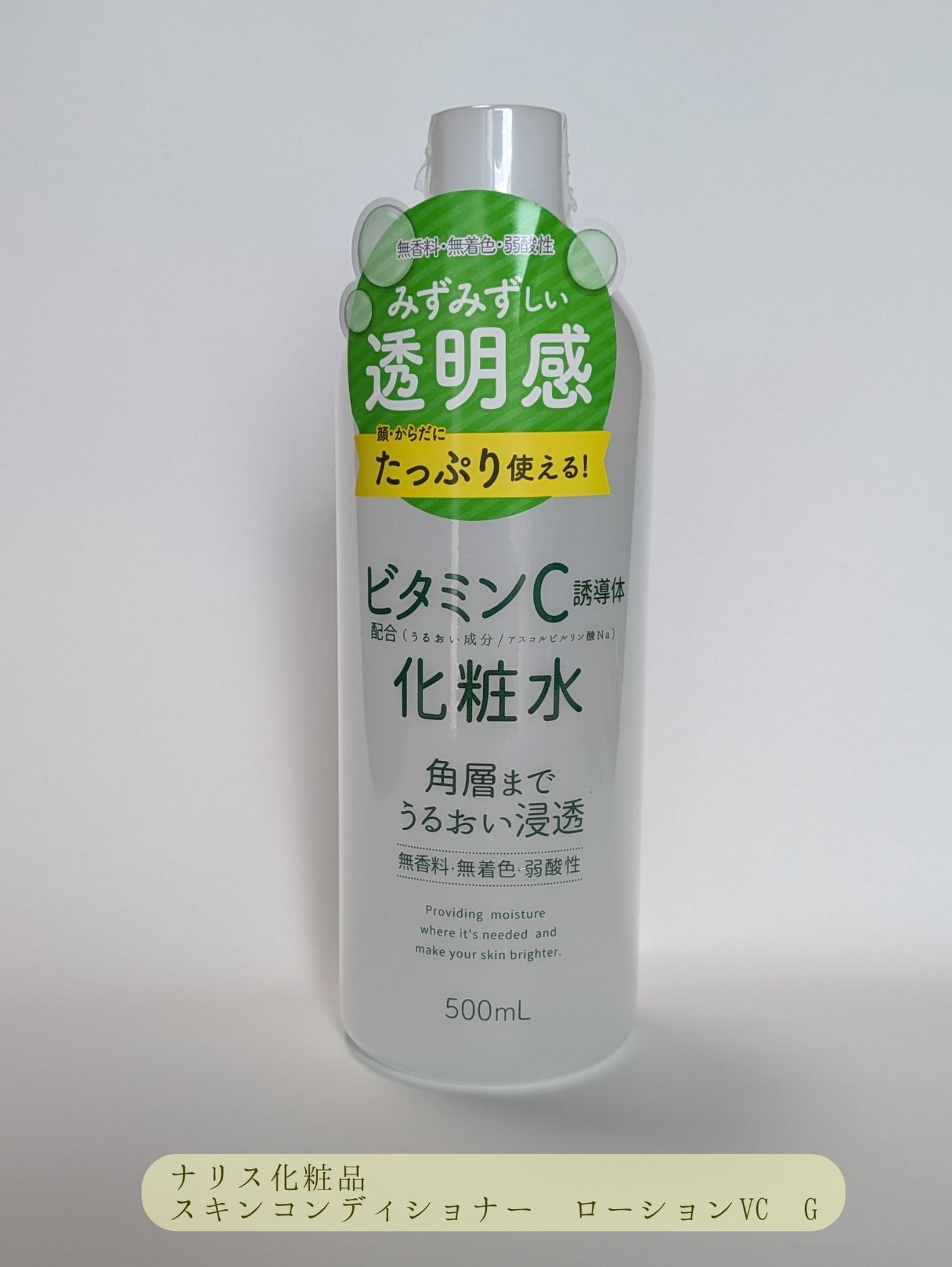スキンコンディショナー ローションVC G/ナリス化粧品/化粧水を使ったクチコミ(1枚目)