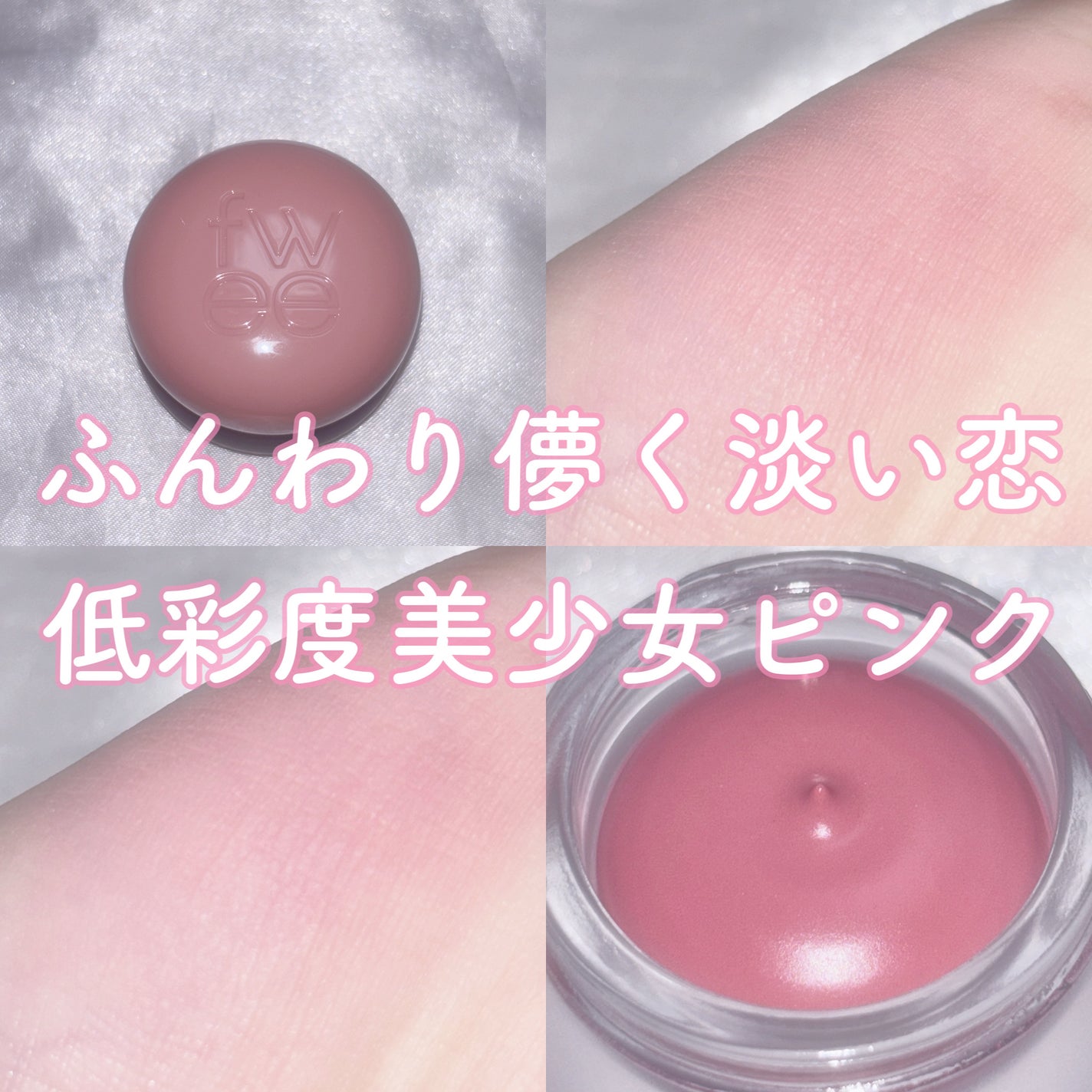 リップアンドチーク ブラーリープリンポット/fwee/口紅を使ったクチコミ(1枚目)