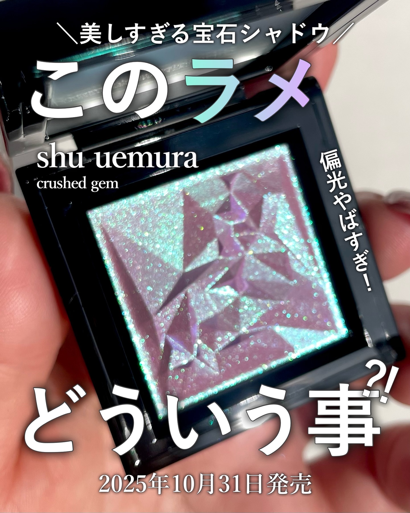 シュウの宝石シャドウに限定色登場💎

偏光やばすぎて光の角度変えるたびに見惚れる…🥹✨
ピンク・パープル・ブルー・グリーンがとけ合うように輝いて、
まぶたにのせると多色でキラキラ煌めくのが美しすぎる！

しかもラメが細かくてザラつきなし