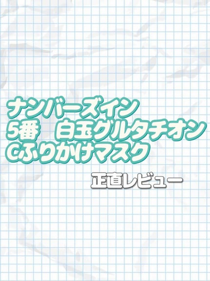 5番 白玉グルタチオンCふりかけマスク/numbuzin/シートマスク・パックを使ったクチコミ(1枚目)