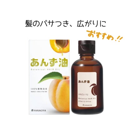 柳屋 あんず油/柳屋あんず油/ヘアオイルを使ったクチコミ(1枚目)