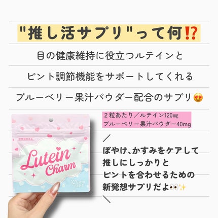 Lutein Charm/Charm Eclat/健康サプリメントを使ったクチコミ(2枚目)