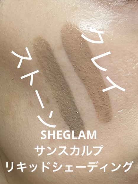 サンスカルプ リキッドシェーディング/SHEGLAM/シェーディングを使ったクチコミ（1枚目）