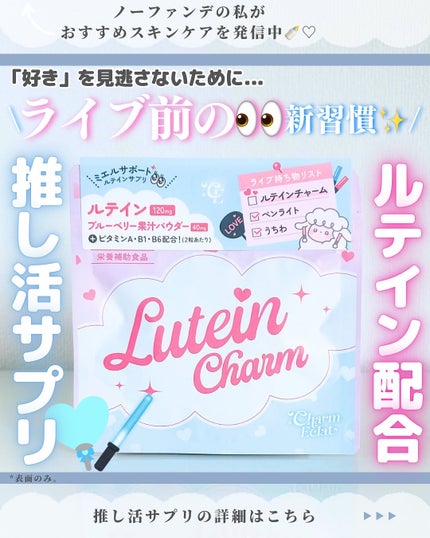 Lutein Charm/Charm Eclat/健康サプリメントを使ったクチコミ(1枚目)