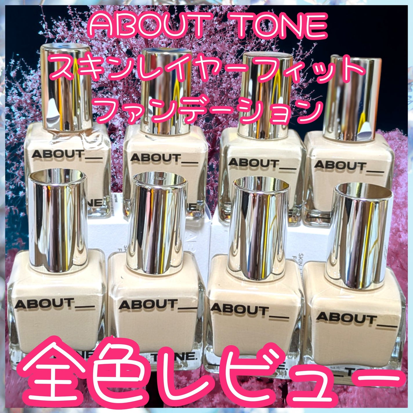 スキンレイヤーフィットファンデーション/ABOUT TONE/リキッドファンデーションを使ったクチコミ(1枚目)