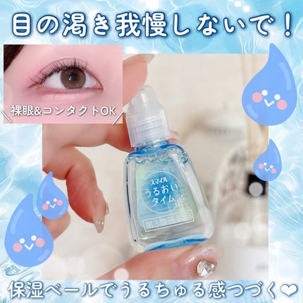 スマイル うるおいタイム/ライオン/その他を使ったクチコミ(1枚目)