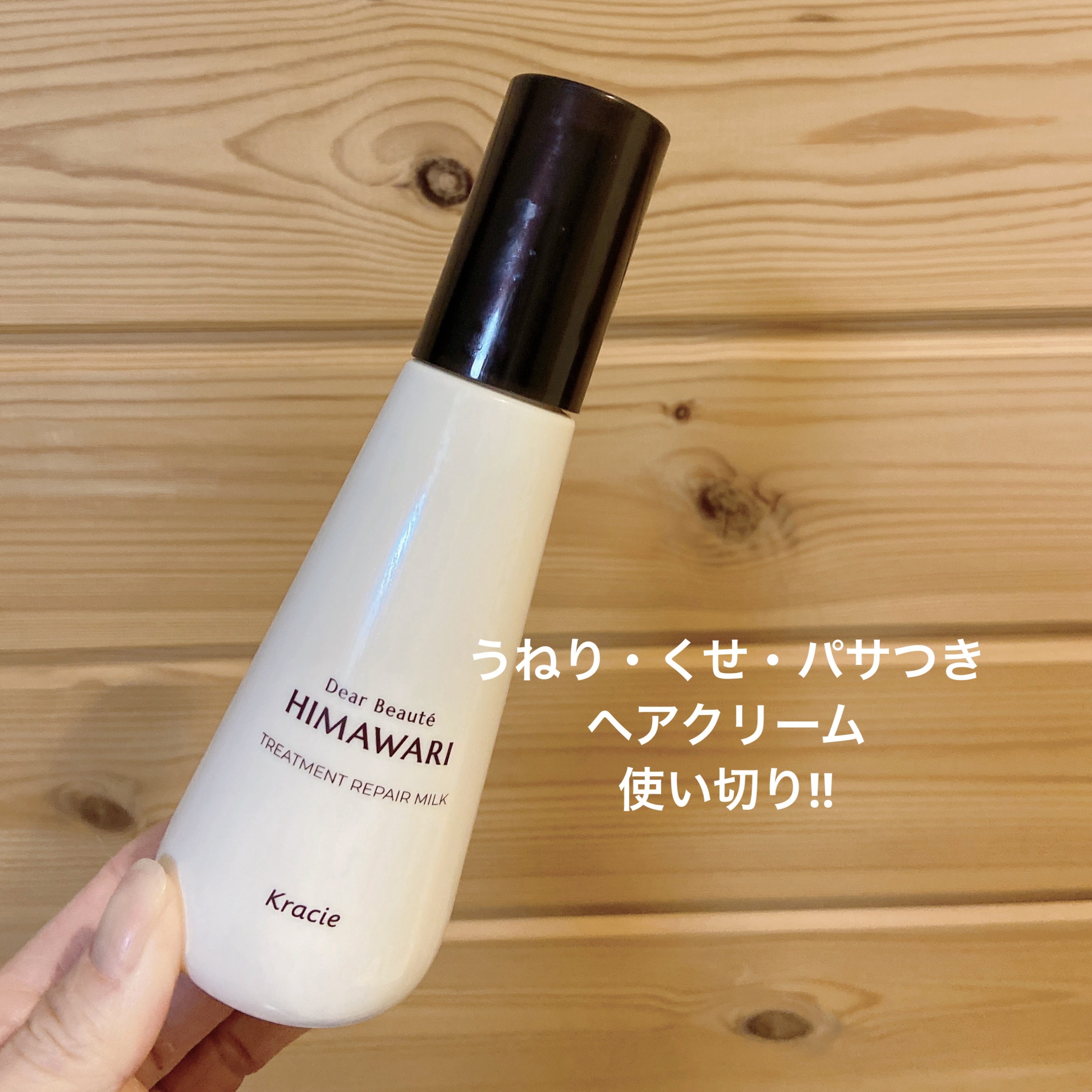 トリートメントリペアミルク/ディアボーテ/ヘアミルクを使ったクチコミ（1枚目）