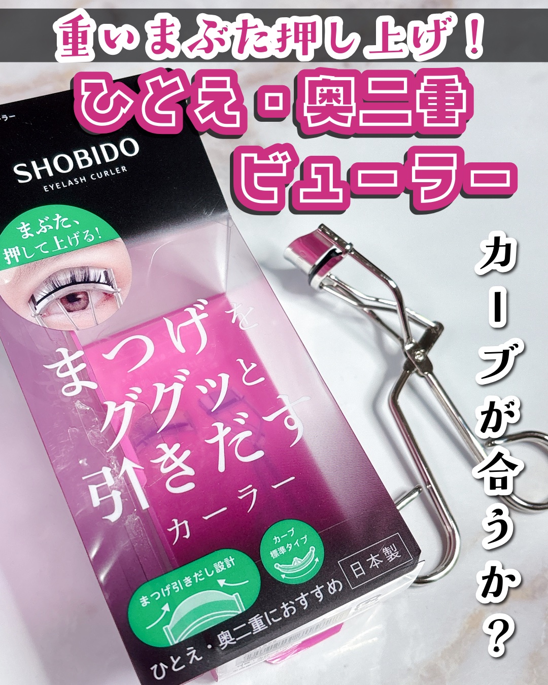 まつげググッとカーラー/SHOBIDO/ビューラーを使ったクチコミ（1枚目）