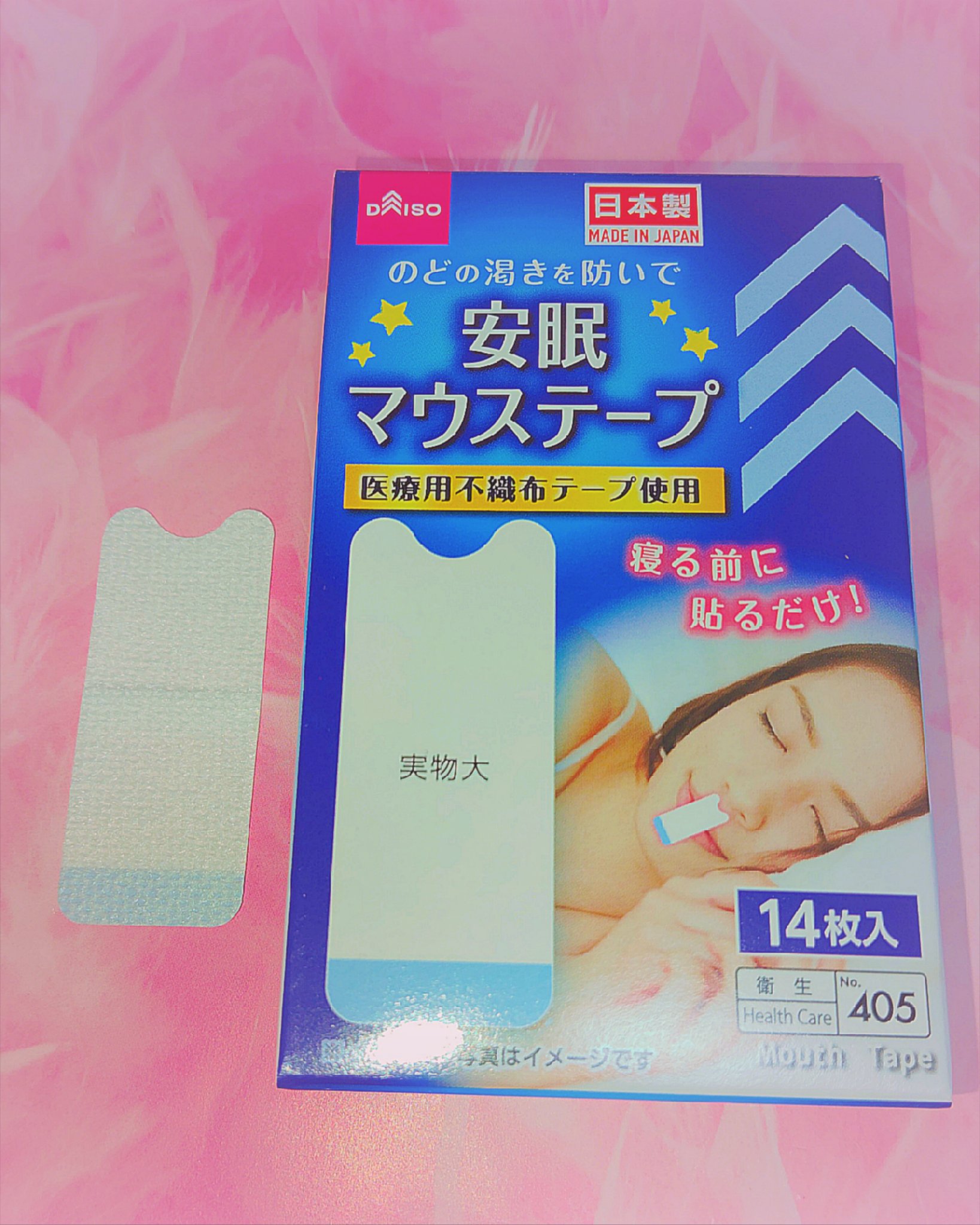 安眠マウステープ/DAISO/その他を使ったクチコミ（1枚目）