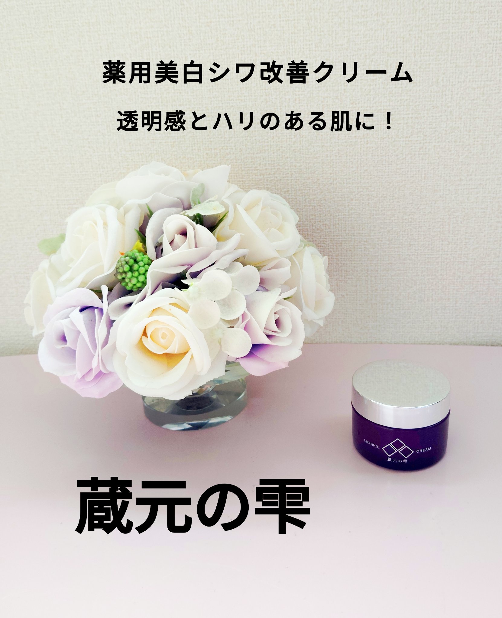 蔵元の雫　薬用美白シワ改善クリーム/イザヴェル/フェイスクリームを使ったクチコミ（1枚目）