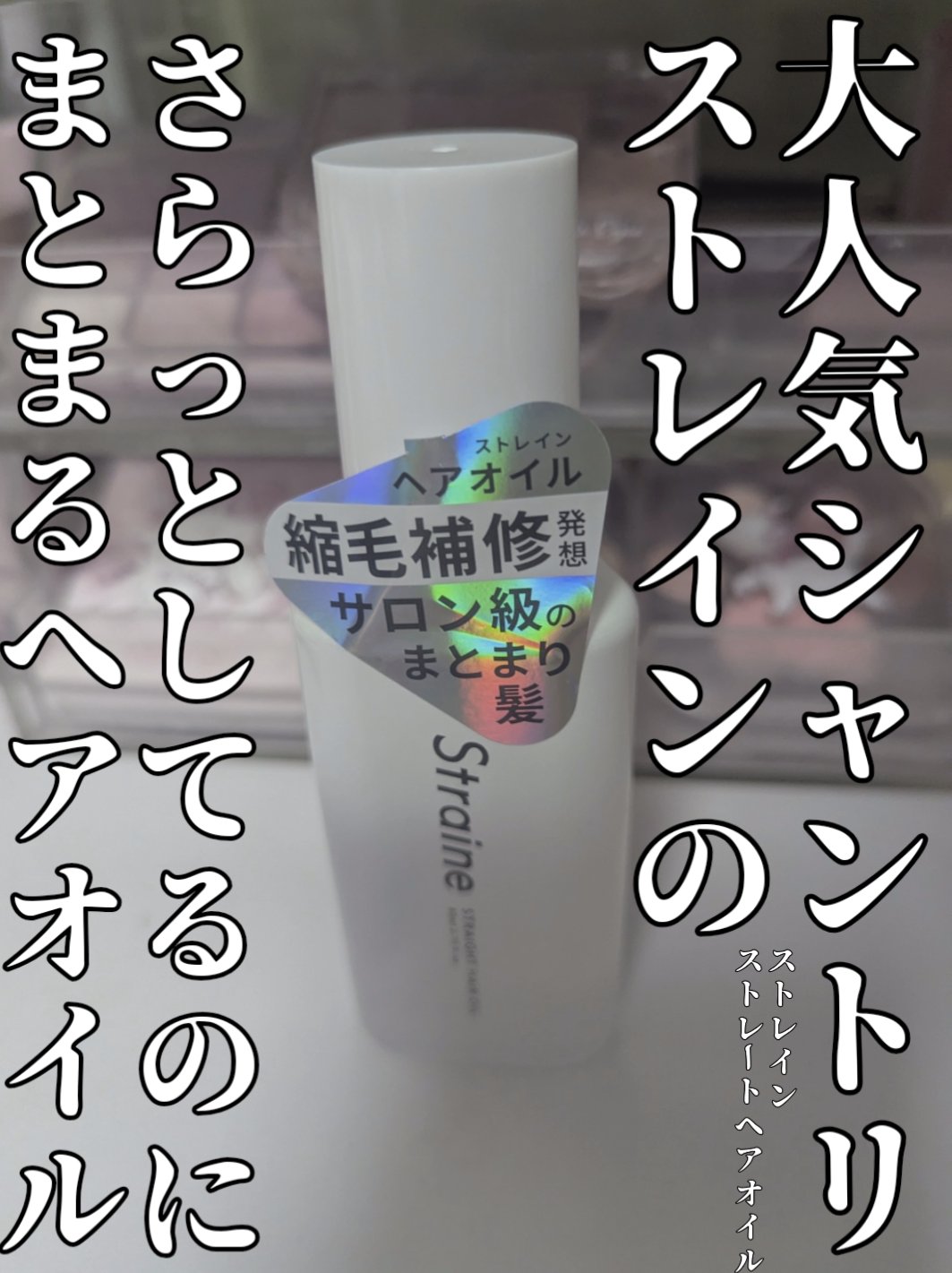 ストレートヘアオイル/Straine/ヘアオイルを使ったクチコミ（1枚目）