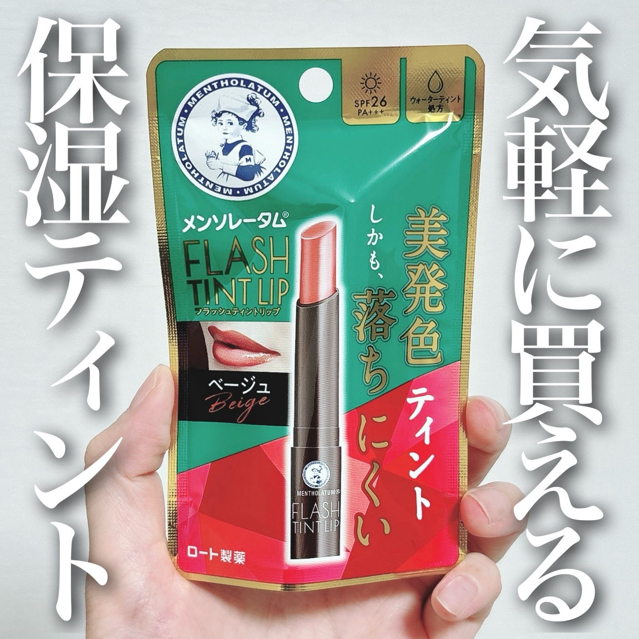 メンソレータム フラッシュティントリップ/メンソレータム/リップティントを使ったクチコミ（1枚目）