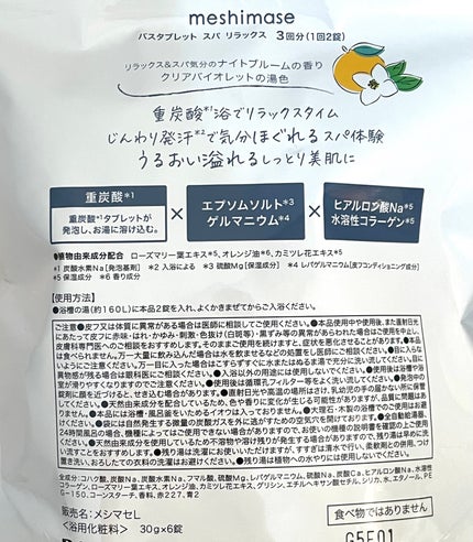 meshimase バスタブレット スパ リラックス/meshimase/炭酸系入浴剤を使ったクチコミ(4枚目)