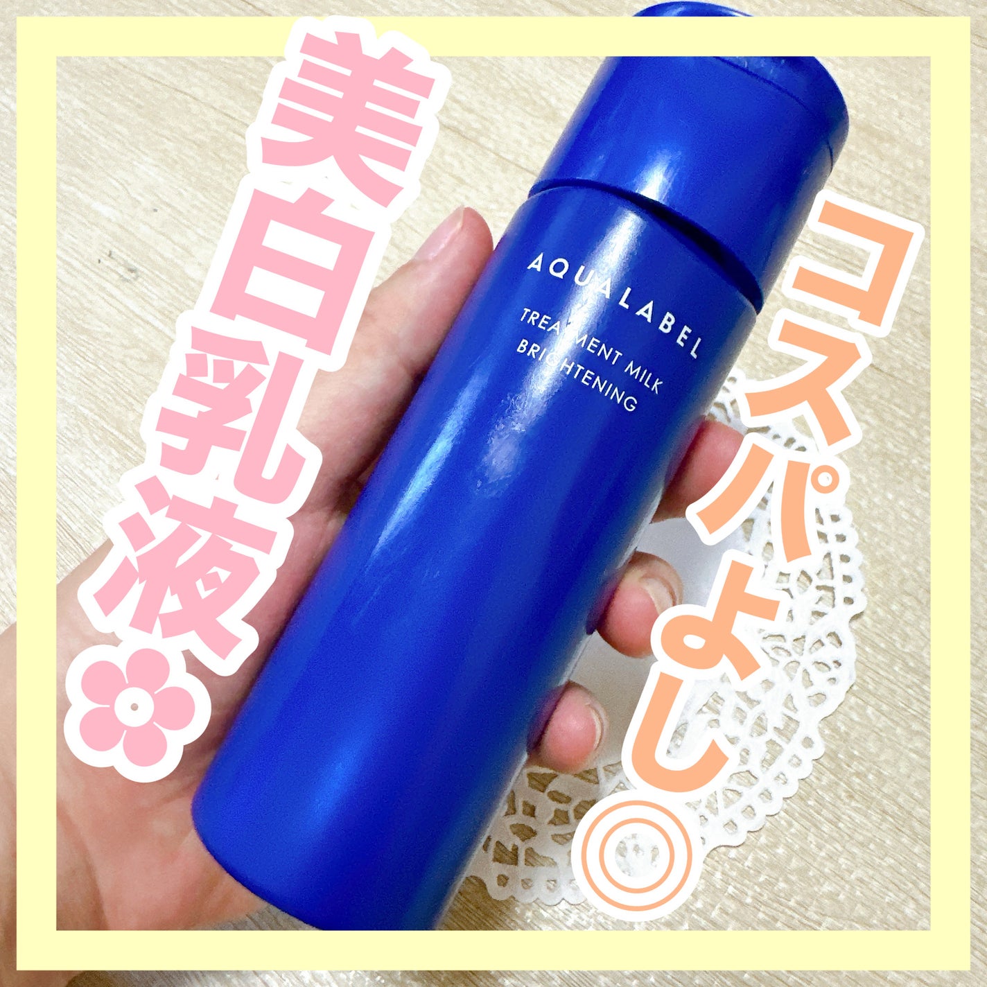 トリートメントミルク(ブライトニング)とてもしっとり/アクアレーベル/乳液を使ったクチコミ(1枚目)