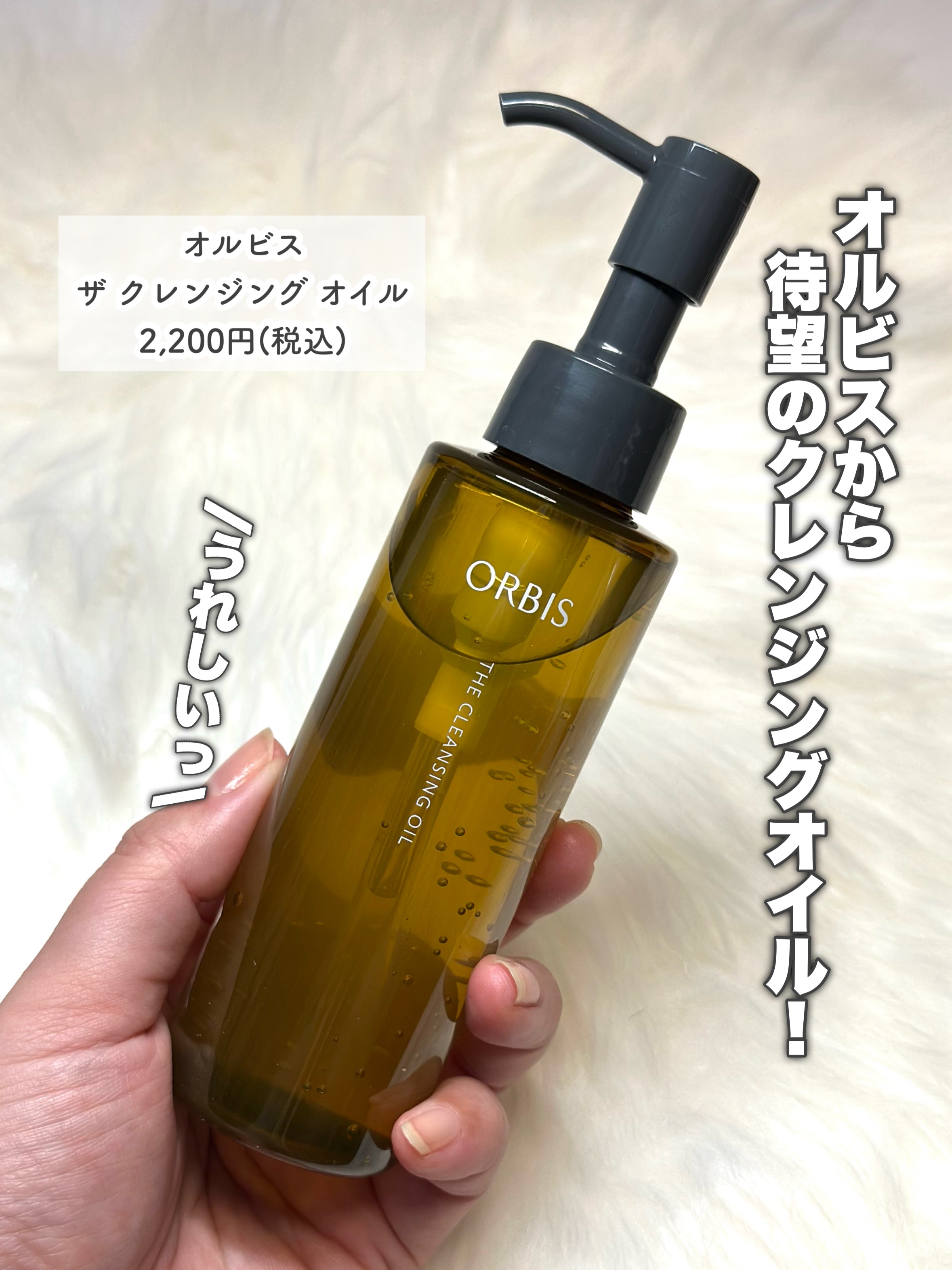 オルビス オルビス ザ クレンジング オイルのクチコミ「これ待ってた！
———-♡——————–♡———
オルビス
ザ クレンジング オイル
2,20.....」（2枚目）