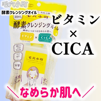 毛穴小町 酵素クレンジングオイル/ソフティモ/オイルクレンジングを使ったクチコミ(1枚目)