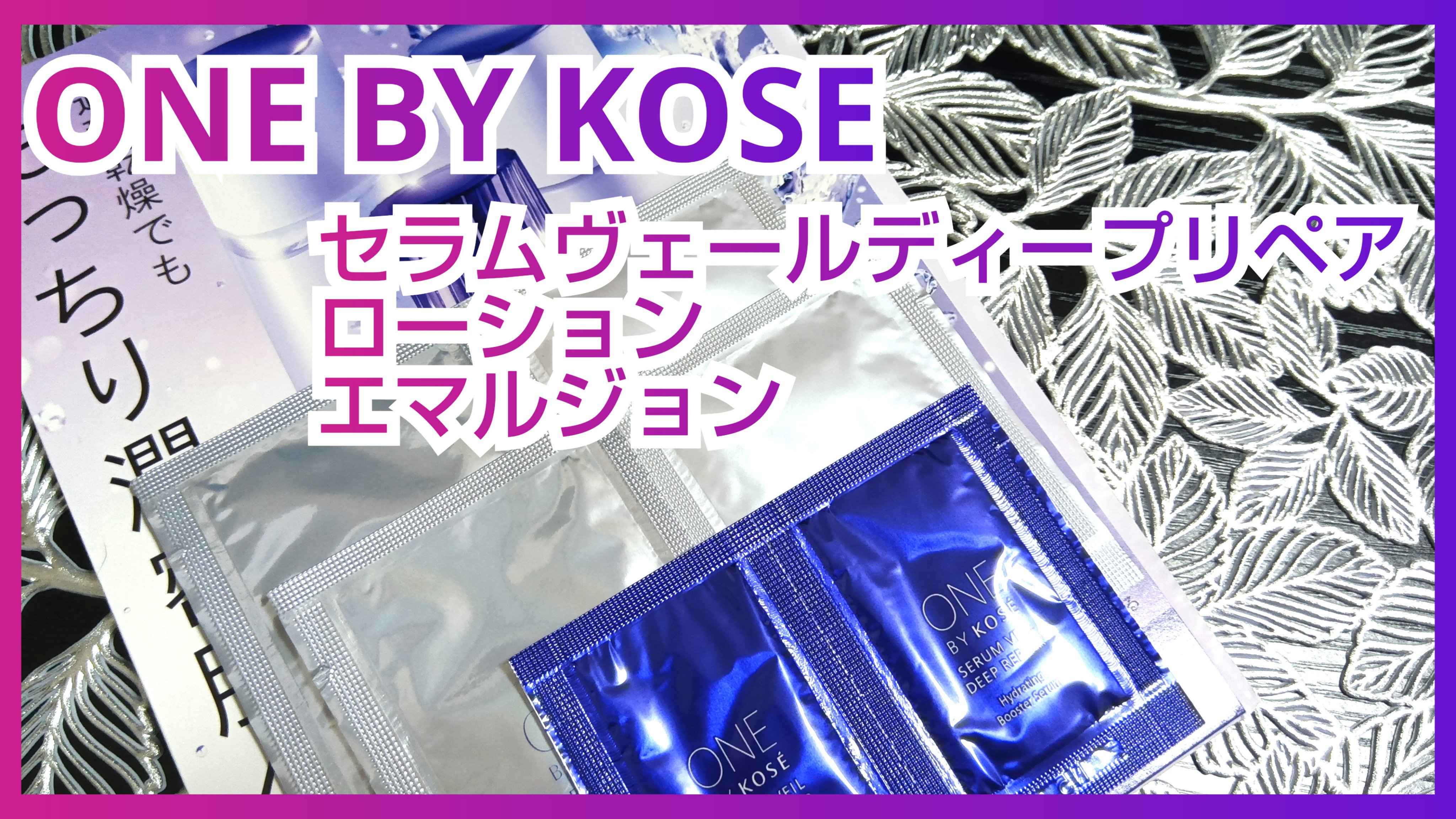 セラムヴェール ディープリペア レギュラーサイズ 限定キット 60mL+30mL+24mL/ONE BY KOSE/美容液を使ったクチコミ（1枚目）