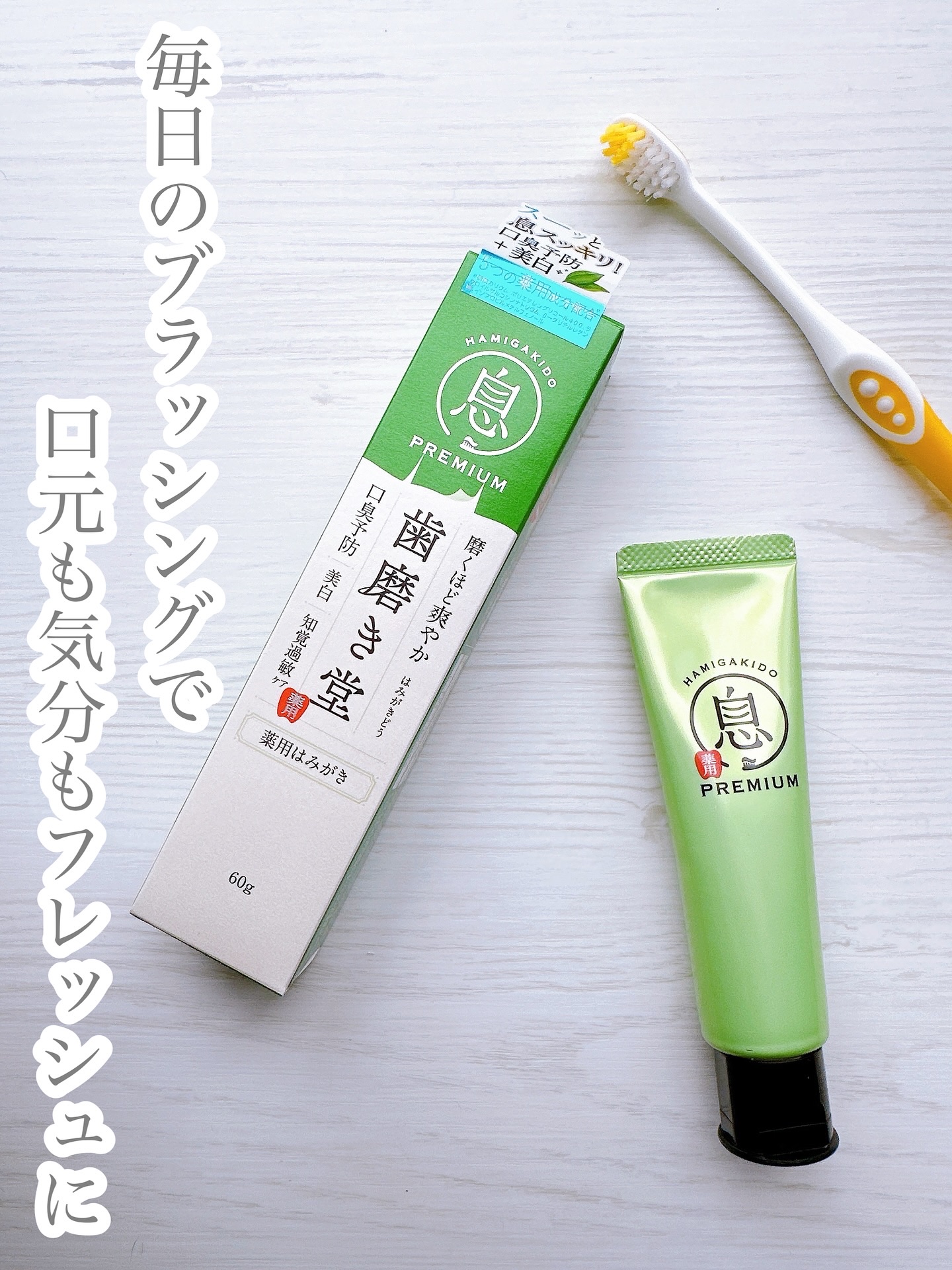 薬用フレッシュペースト【医薬部外品】/歯磨き堂/歯磨き粉を使ったクチコミ（1枚目）