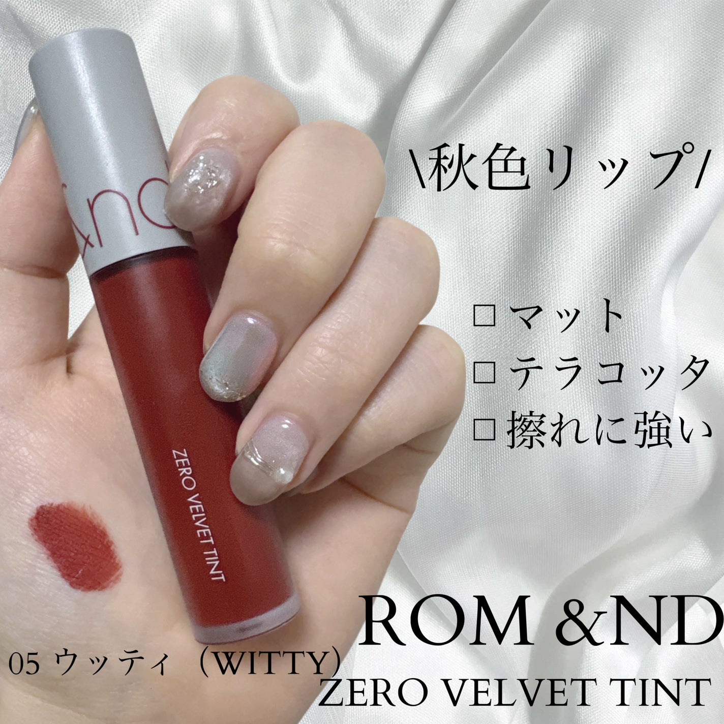 ゼロベルベットティント/rom&nd/リップティントを使ったクチコミ(1枚目)