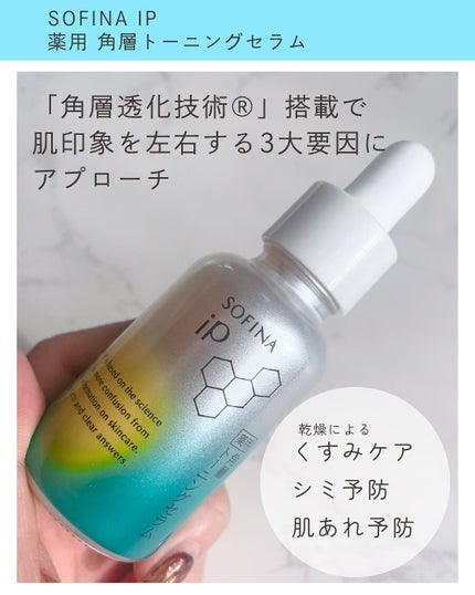 ソフィーナ iP 薬用 角層トーニングセラム/SOFINA iP/美容液を使ったクチコミ(3枚目)