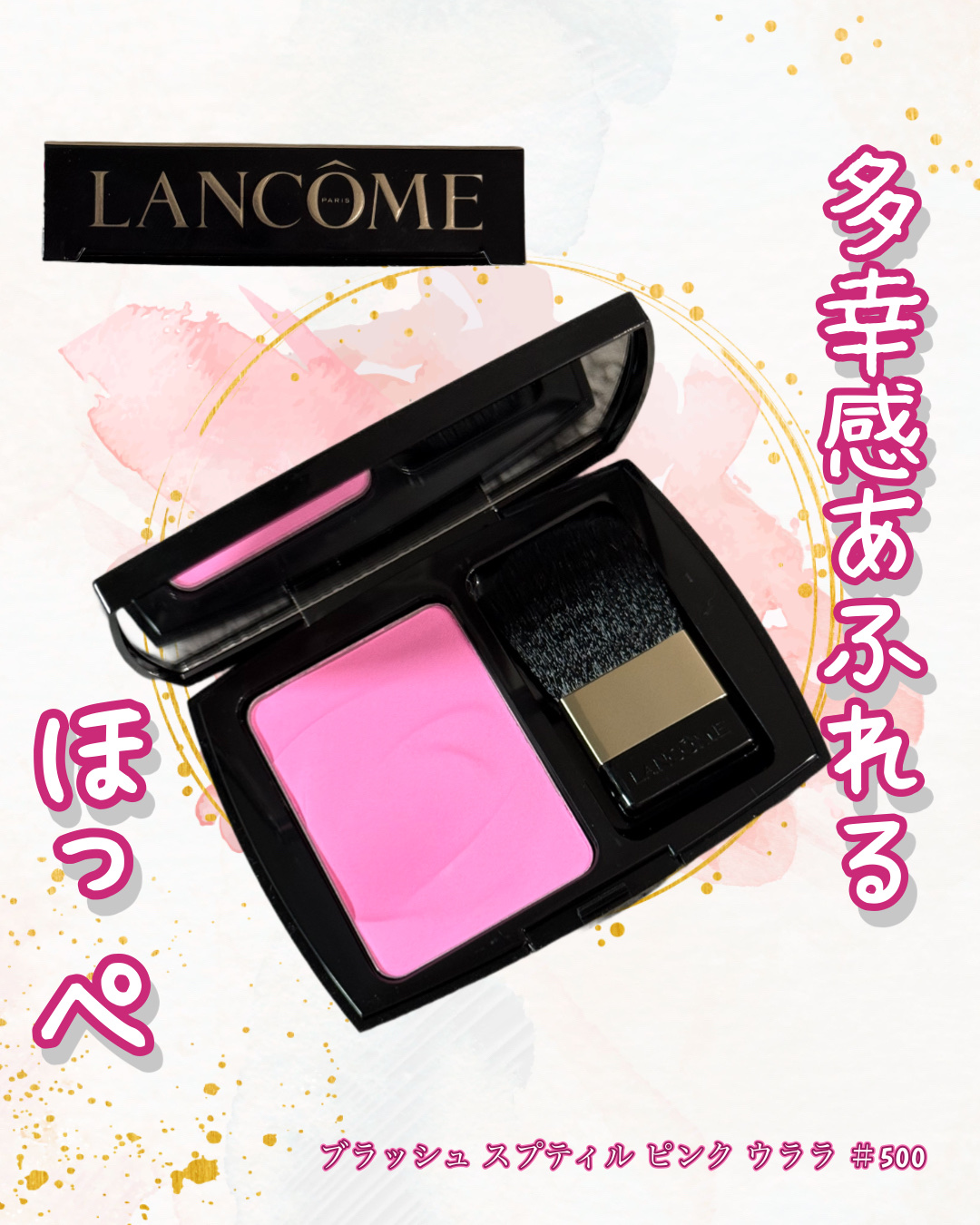 多幸感あふれる可愛いほっぺ🍑

LANCOME
ブラッシュ スプティル n
SH500 ピンク ウララ

パケから高級感あふれるチーク✨

開けてみるとピンク色で
濃く発色するのかと思いきや
ふんわり発色で調整がしやすい！！

青みピンク