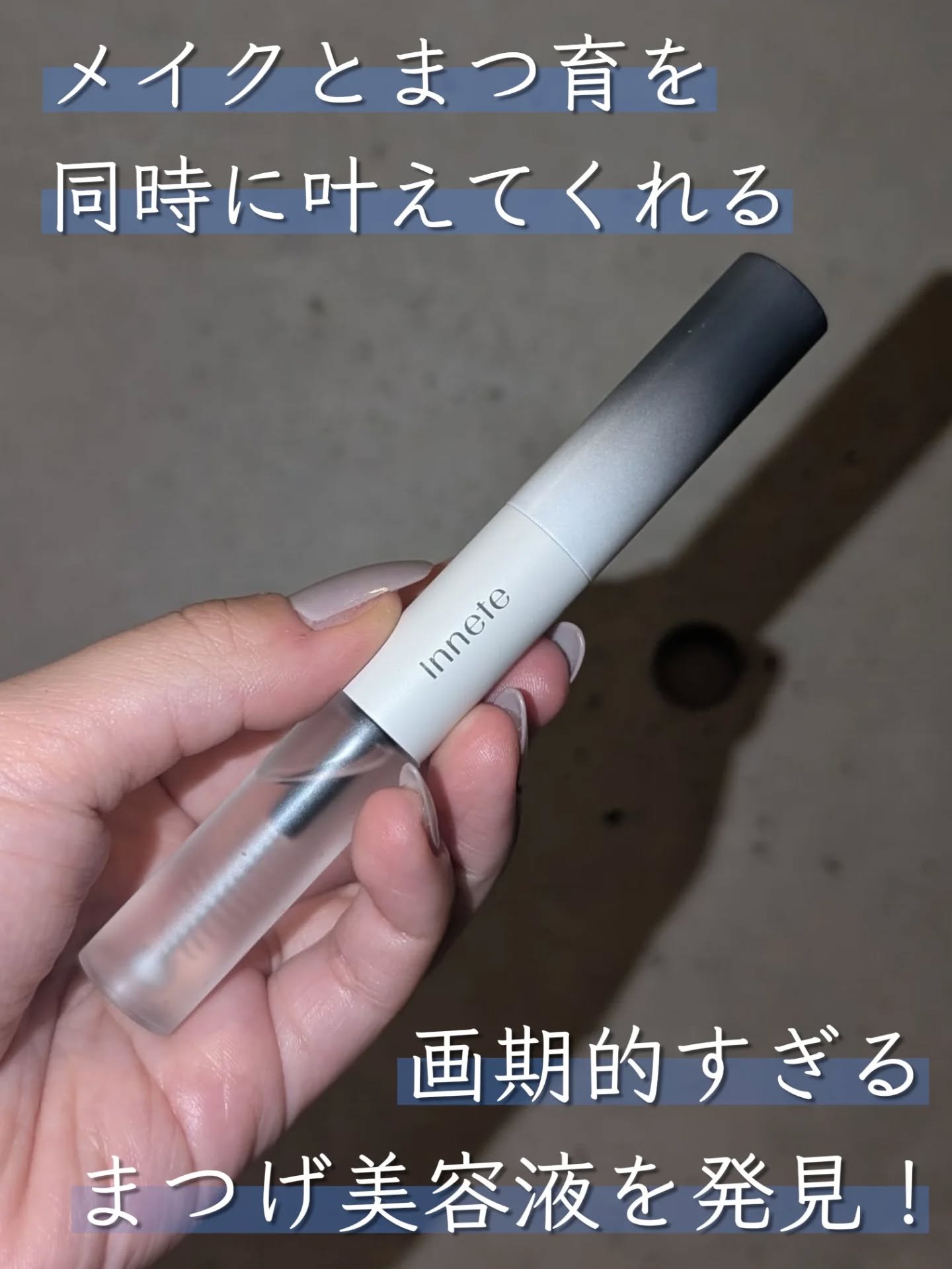 ラビッシュミラクルデュアル美容液/innete/まつげ美容液を使ったクチコミ（1枚目）