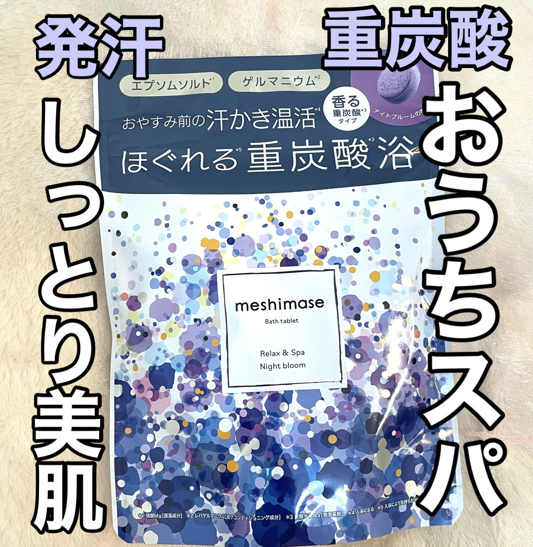 meshimase バスタブレット スパ リラックス/meshimase/炭酸系入浴剤を使ったクチコミ（1枚目）