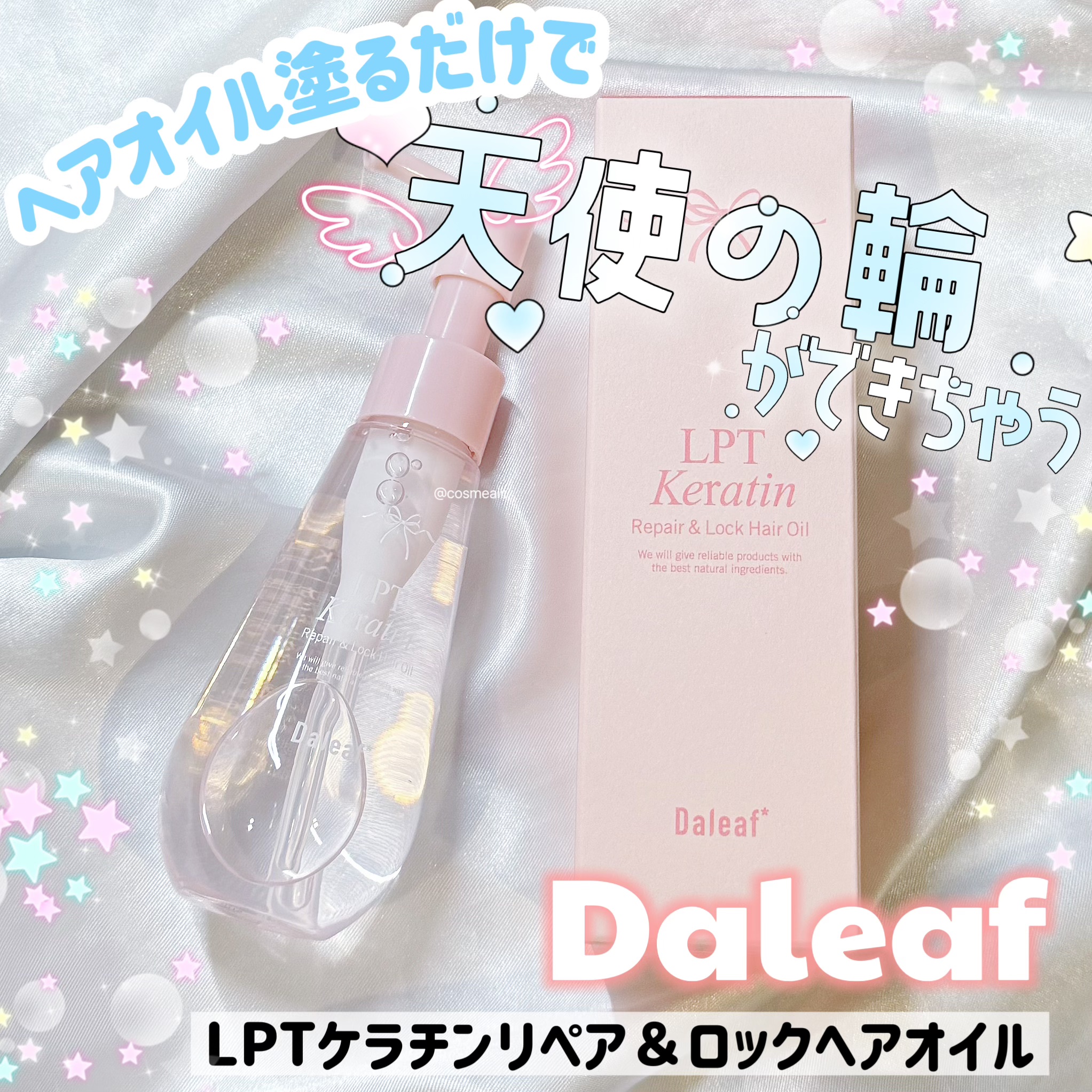 LPTケラチンリペア＆ロックヘアオイル/Daleaf/その他スタイリングを使ったクチコミ（1枚目）